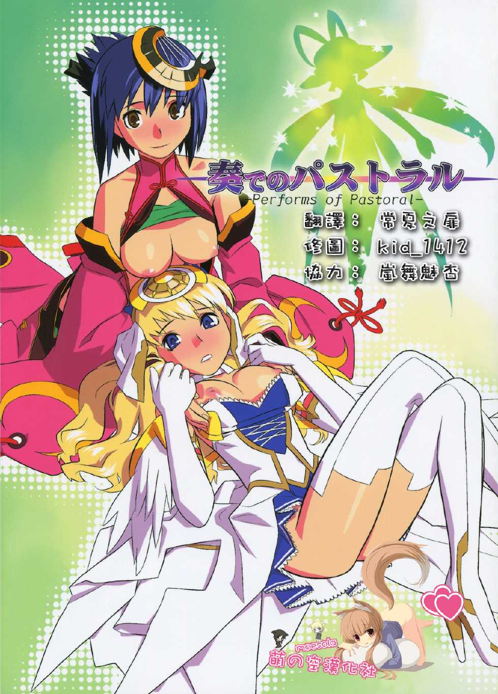 (C78) [Uguisuya (Uguisu Kagura) & Kacchuu Musume] Kanade no Pastoral (Ar tonelico 2) [Chinese] [萌の空漢化社] - Page 1