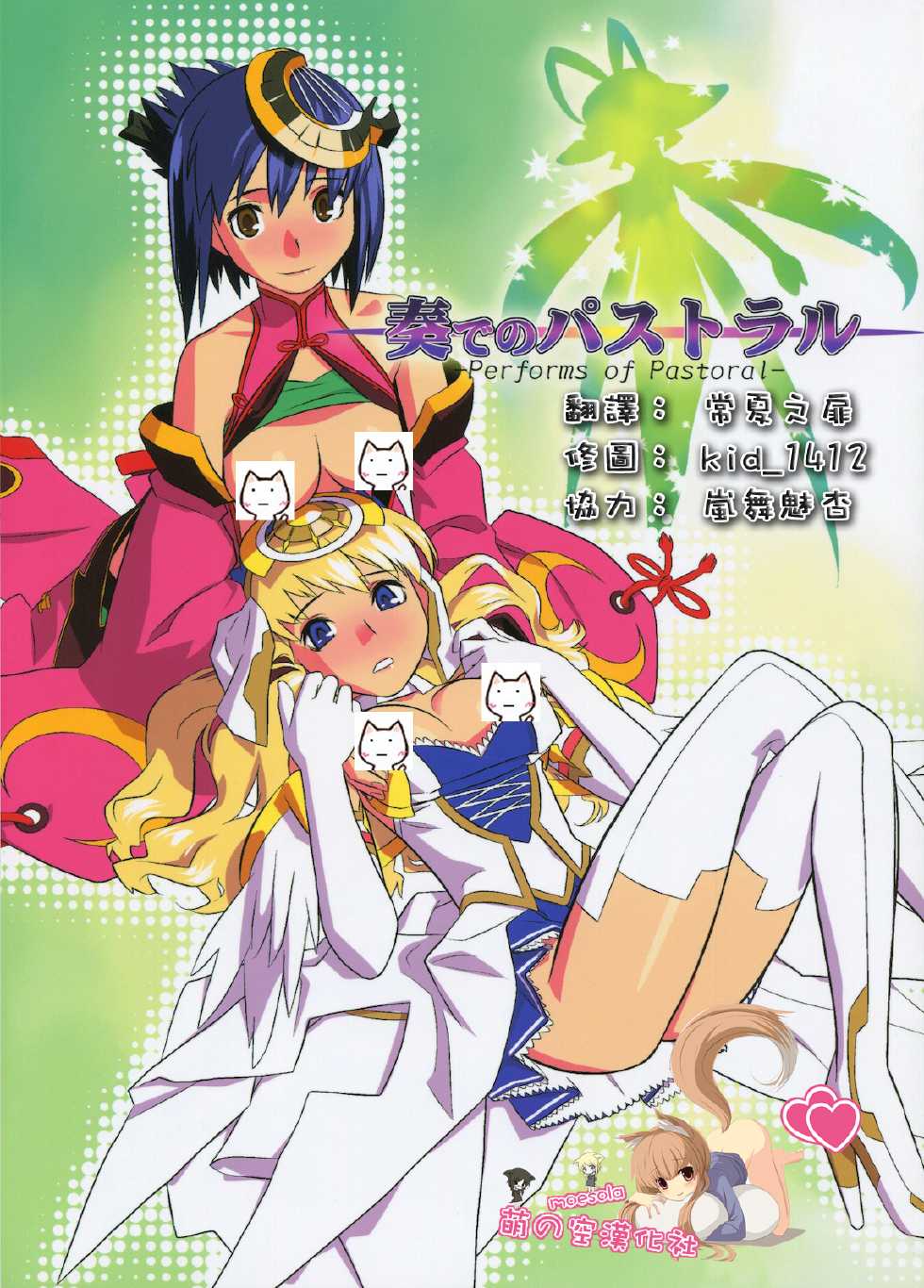 (C78) [Uguisuya (Uguisu Kagura) & Kacchuu Musume] Kanade no Pastoral (Ar tonelico 2) [Chinese] [萌の空漢化社] - Page 2