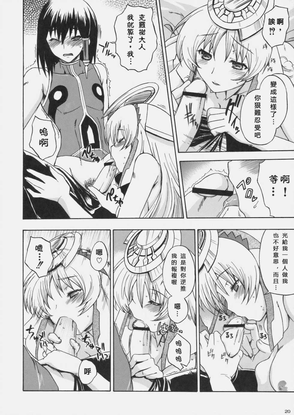 (C78) [Uguisuya (Uguisu Kagura) & Kacchuu Musume] Kanade no Pastoral (Ar tonelico 2) [Chinese] [萌の空漢化社] - Page 24