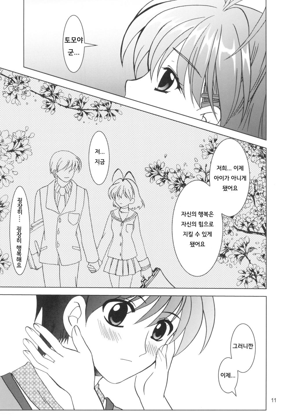 (ComiComi6) [PLUM (Kanna)] KANONiZUMU·XVII | 카노니즘 17 (Clannad) [Korean] - Page 10