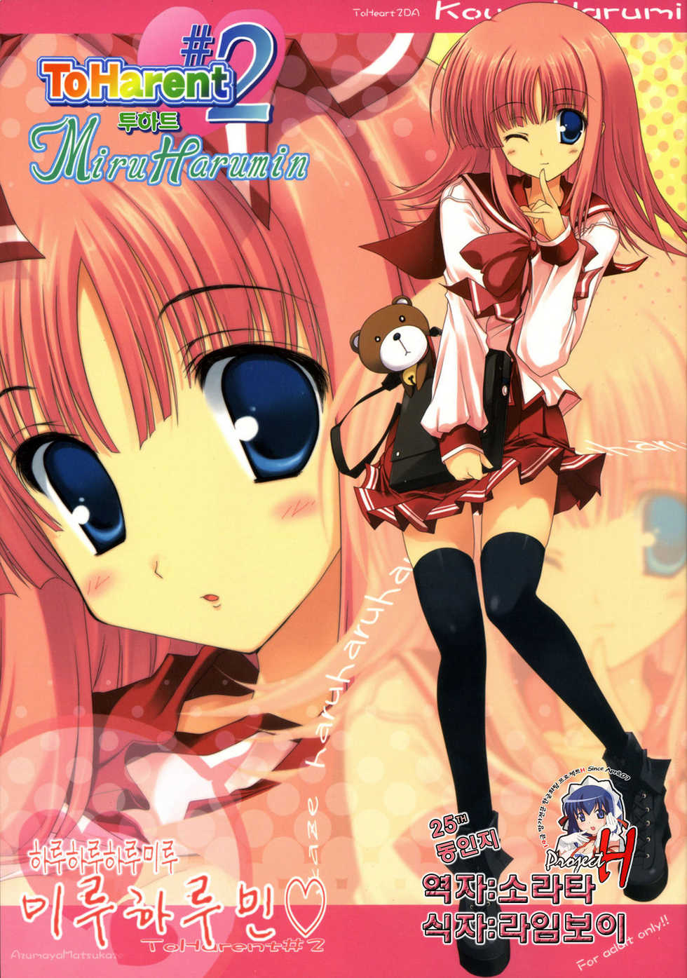 (SC36) [Azumaya Matsukaze (Yoshiwo)] Miru Harumin! To Harent#2 | 투하트 (ToHeart2) [Korean] [Project H] - Page 1