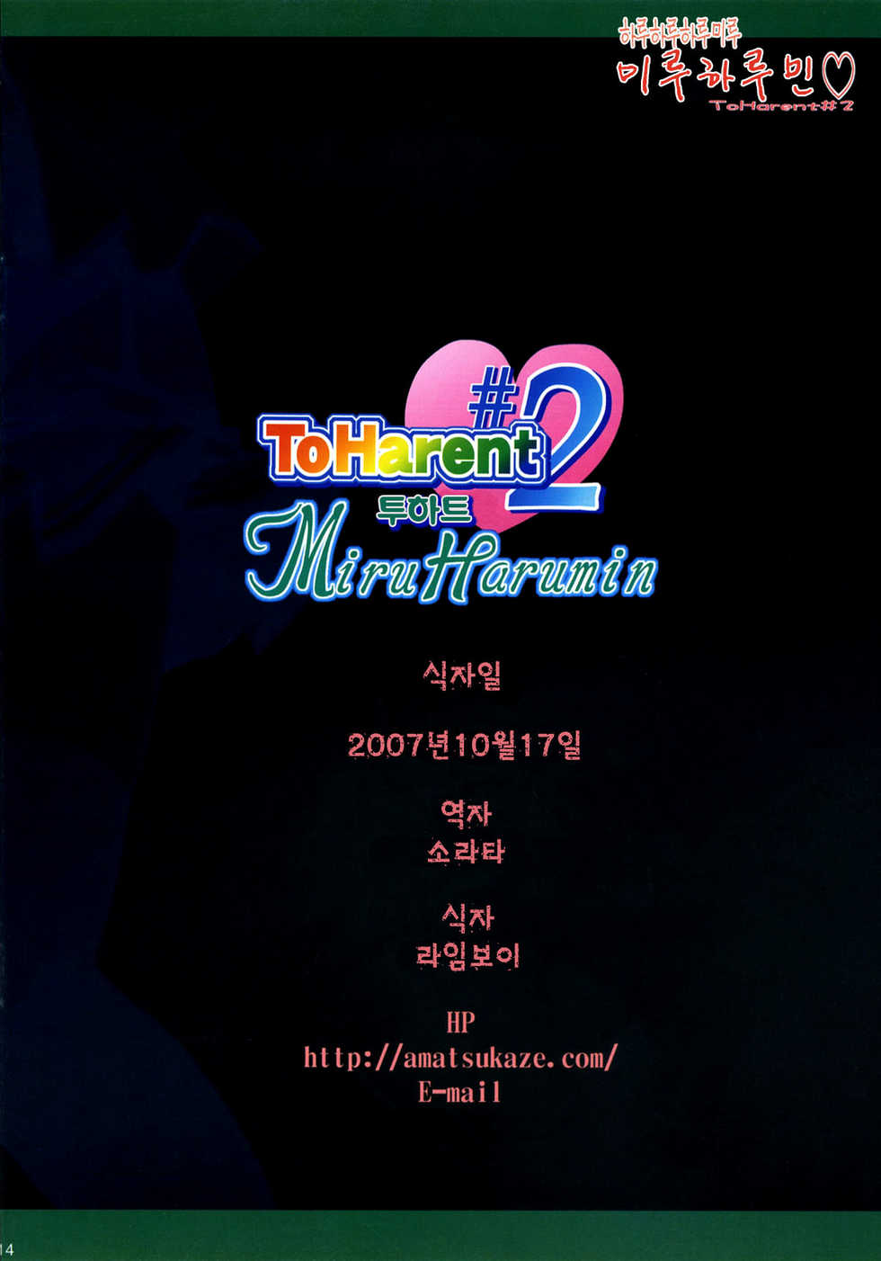 (SC36) [Azumaya Matsukaze (Yoshiwo)] Miru Harumin! To Harent#2 | 투하트 (ToHeart2) [Korean] [Project H] - Page 13