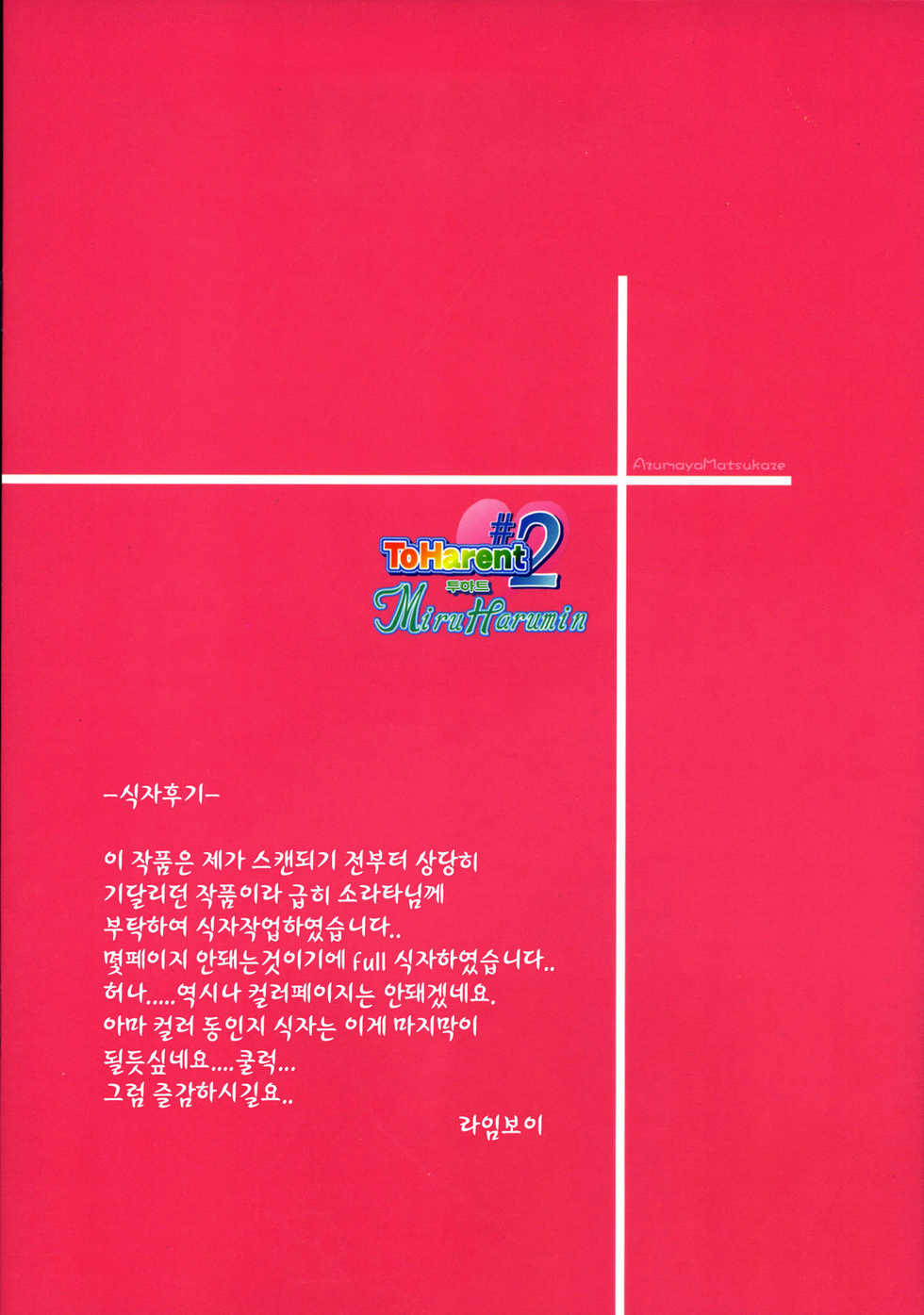 (SC36) [Azumaya Matsukaze (Yoshiwo)] Miru Harumin! To Harent#2 | 투하트 (ToHeart2) [Korean] [Project H] - Page 14
