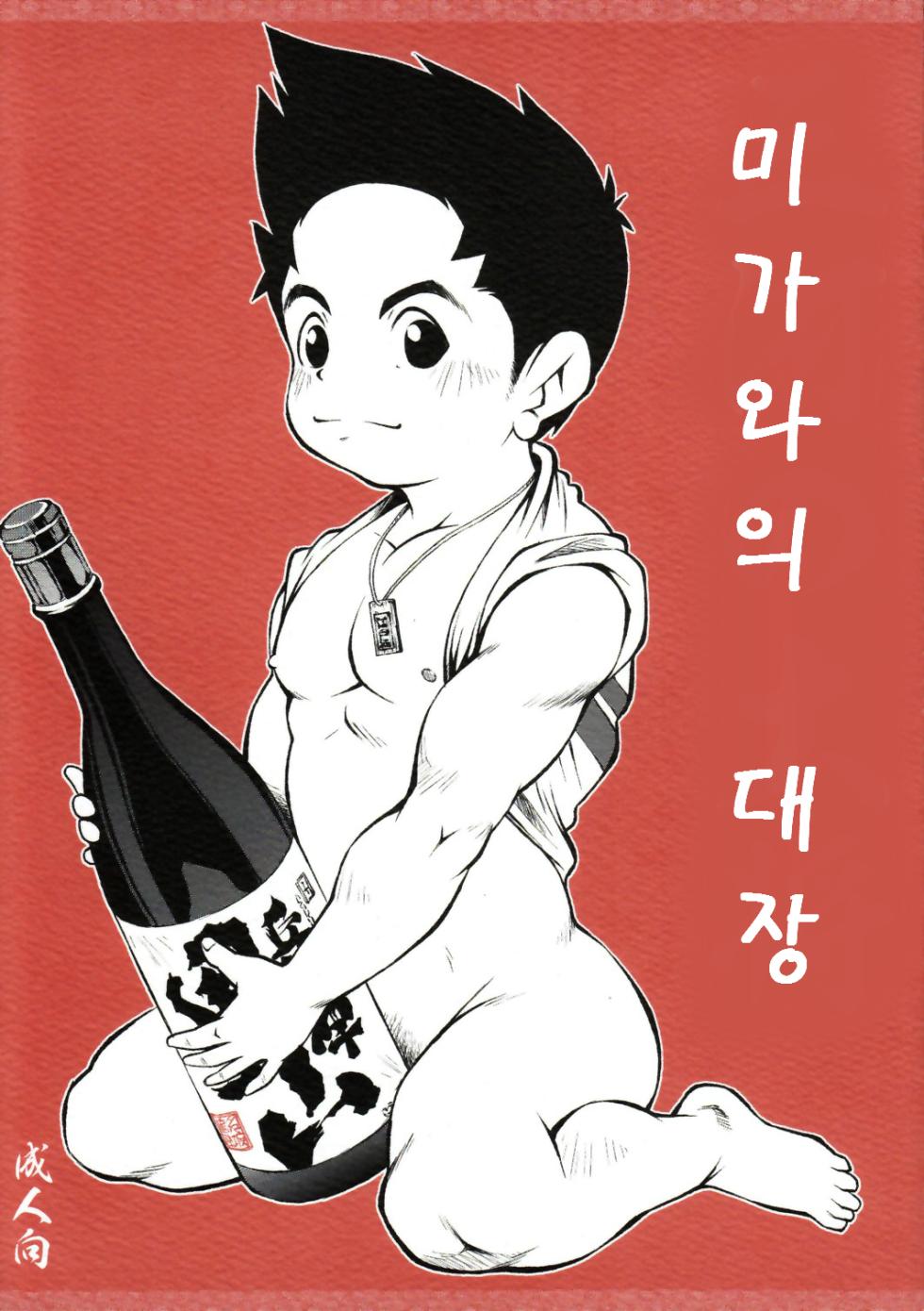 (Shota Scratch 13) [Kowmeiism (Kasai Kowmei)] Mikawa no Taishou | 미가와의 대장 [Korean] - Page 1