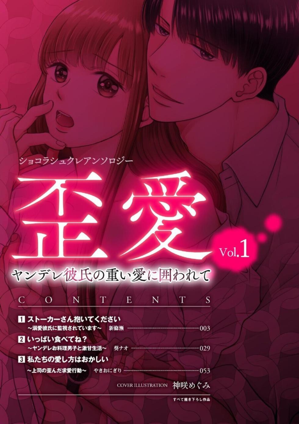 [Shinjou Zen, Aoi Nao, Yakionigiri] Shokorashukureansorojī Ibitsuai ～ Yandere Kareshi no Omoi ai ni Kakowarete ～ 1 - Page 2