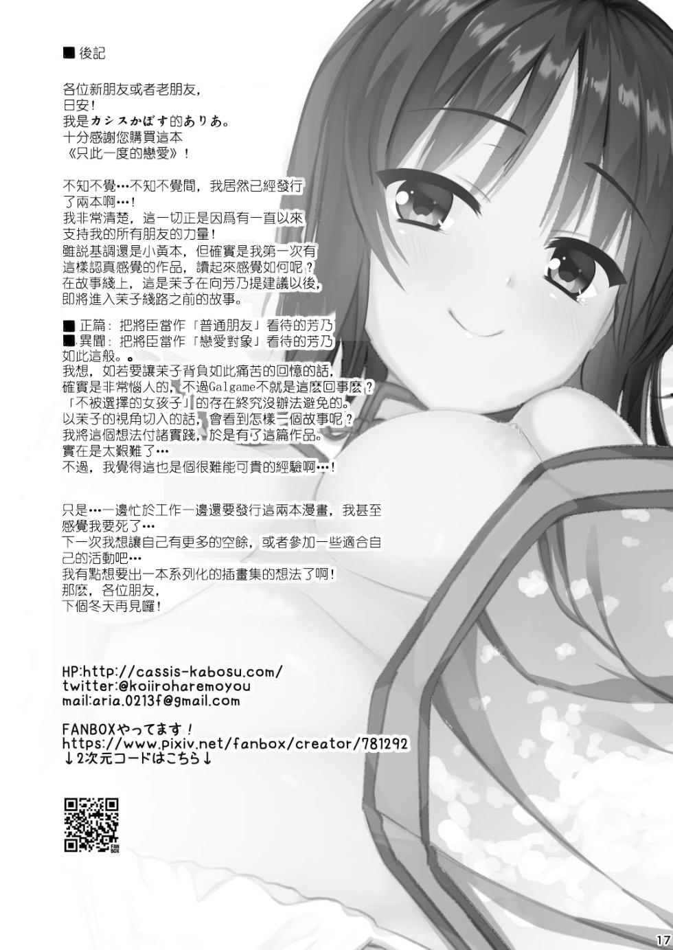 [casis-kabosu (Aria.)] Ichido dake no Koi dakara. (Senren * Banka) [Chinese] [想舔羽月的jio组 汉化]  [Digital] - Page 16