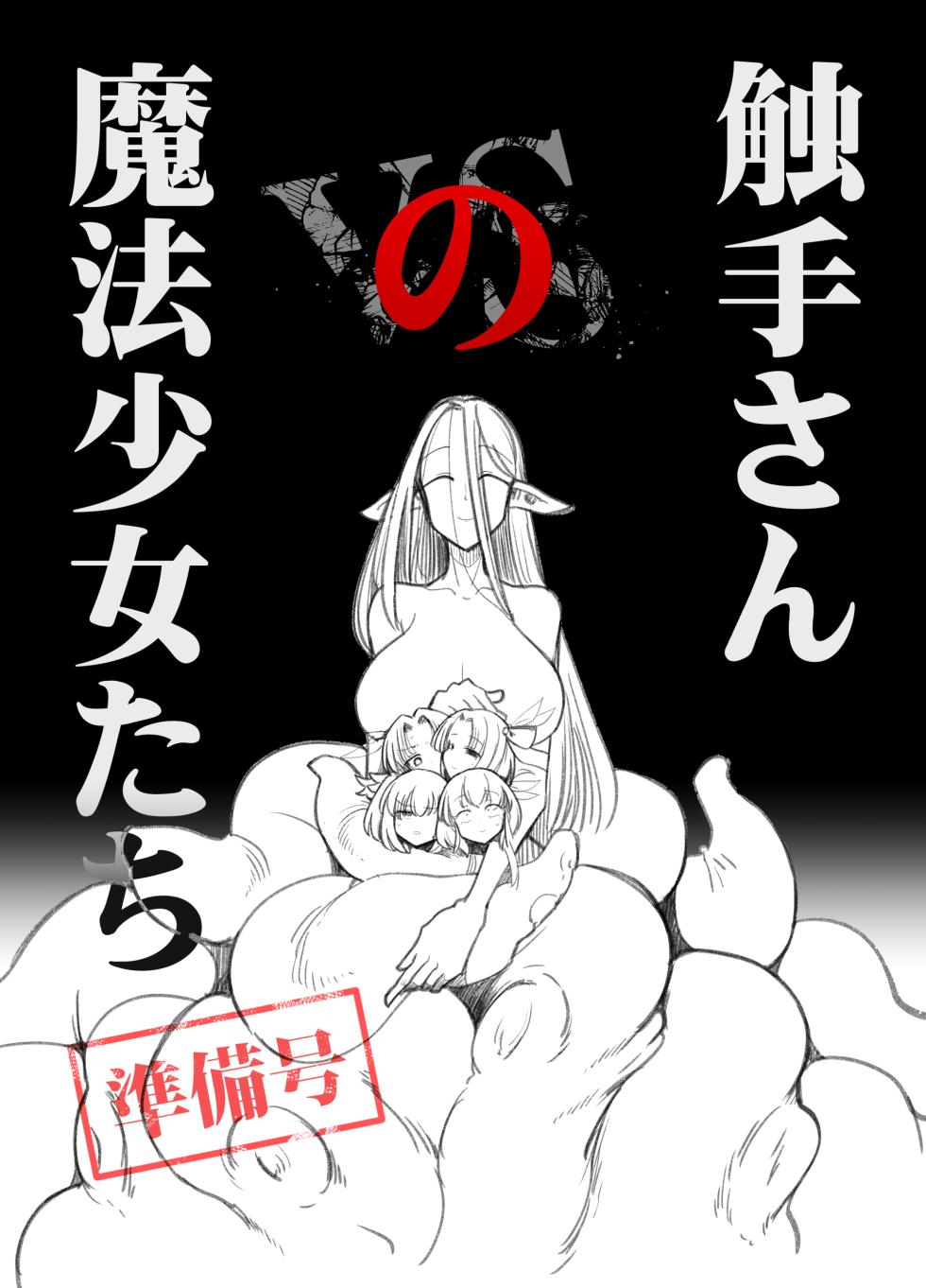 [FoxTail (sakifox)] Shokushu-san no Mahou Shoujo-tachi  Junbigou [Digital] - Page 1