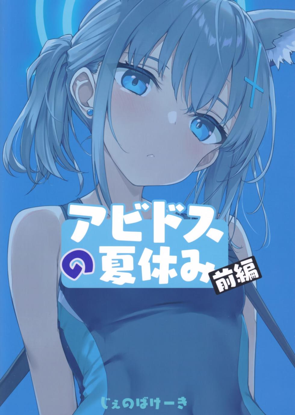 (C103) [Jenoa Cake (Takayaki)] Abydos no Natsuyasumi (Zenpen) | 아비도스의 여름방학 (전편) (Blue Archive) [Korean] - Page 26