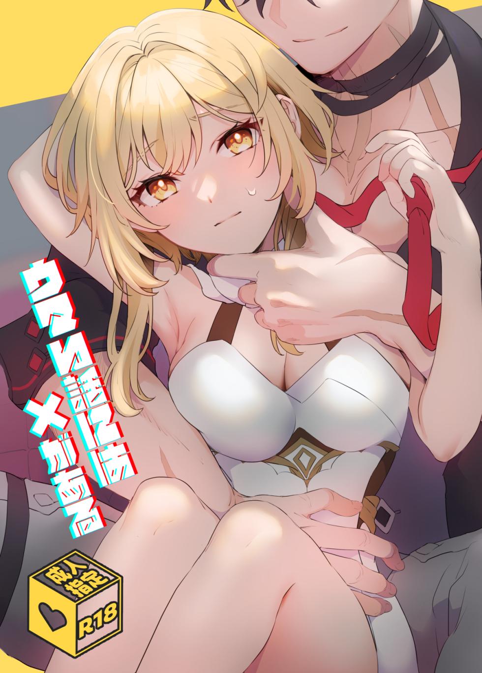 (Kami no Eichi 13) [Kadutikiya (Kaduki)] Umai Hanashi ni wa x ga Aru (Genshin Impact) [Sample] - Page 1
