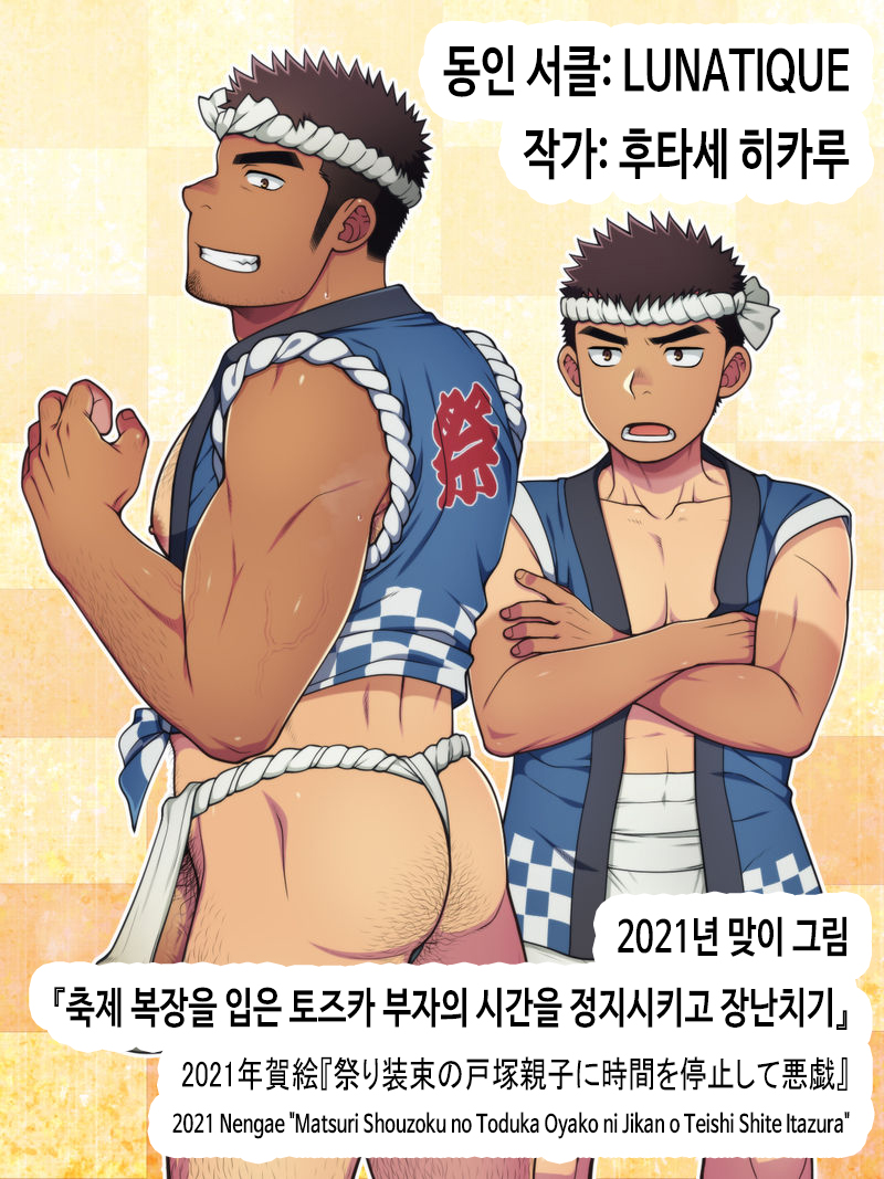 [LUNATIQUE (Futase Hikaru)] 2021 Nengae "Matsuri Shouzoku no Toduka Oyako ni Jikan o Teishi Shite Itazura" | 2021년 맞이 그림 『축제 복장을 입은 토즈카 부자의 시간을 정지시키고 장난치기』 [Korean] [Digital] - Page 1