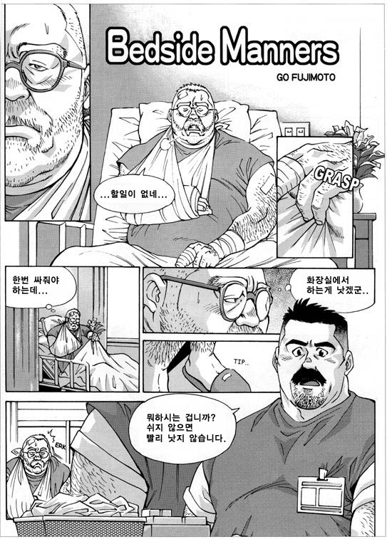 [Fujimoto Gou] Bedside Manners [Korean] - Page 1