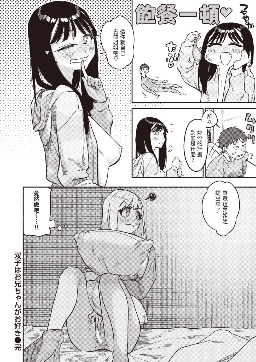 [Souseki] Futago wa Onii-chan ga Osuki (COMIC Kairakuten 2024-01) [Chinese] [Digital] - Page 24