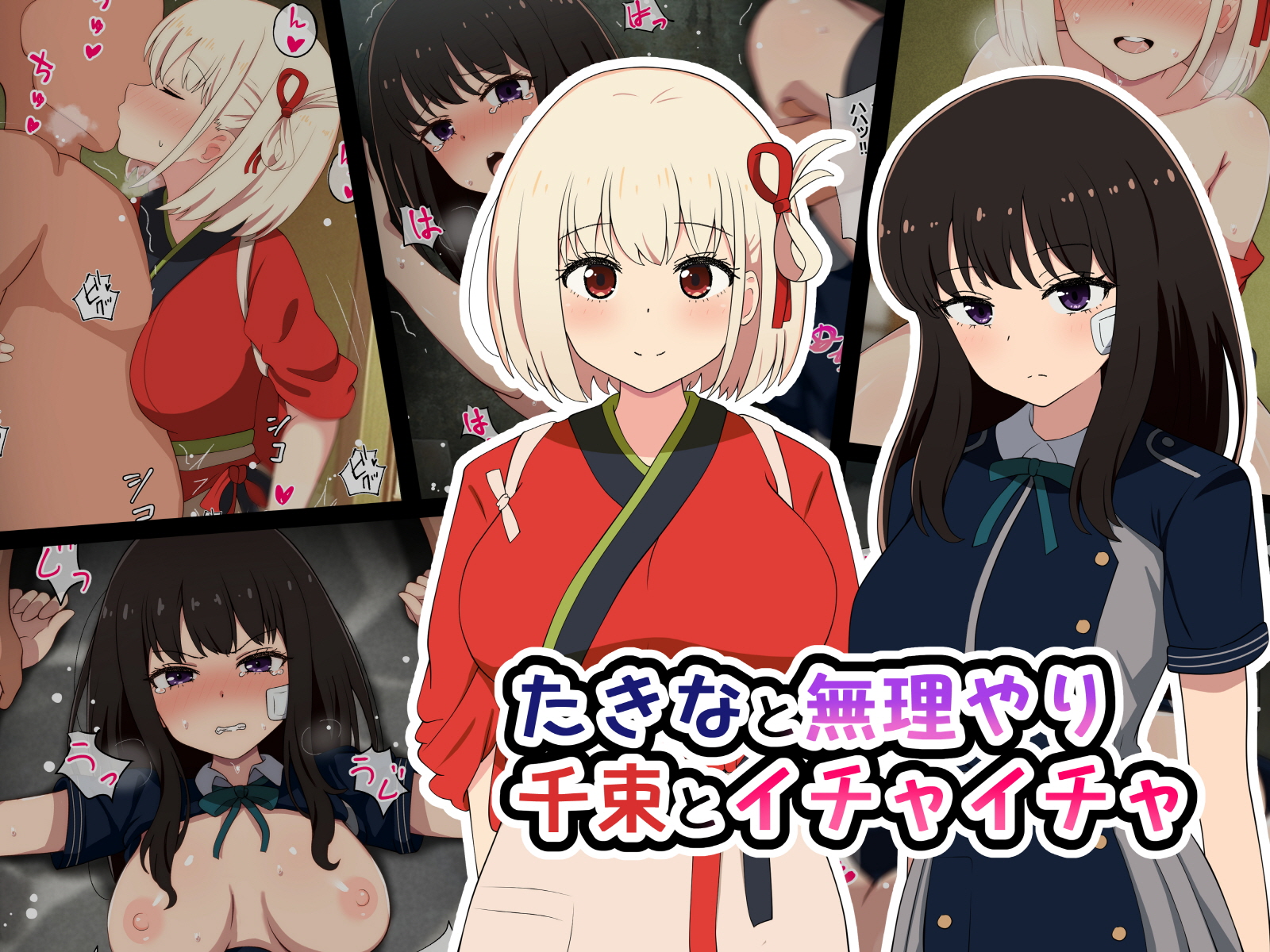 [radio tower (Radio Sensei)] Takina to Muriyari, Chisato to ichaicha (Lycoris Recoil) - Page 1