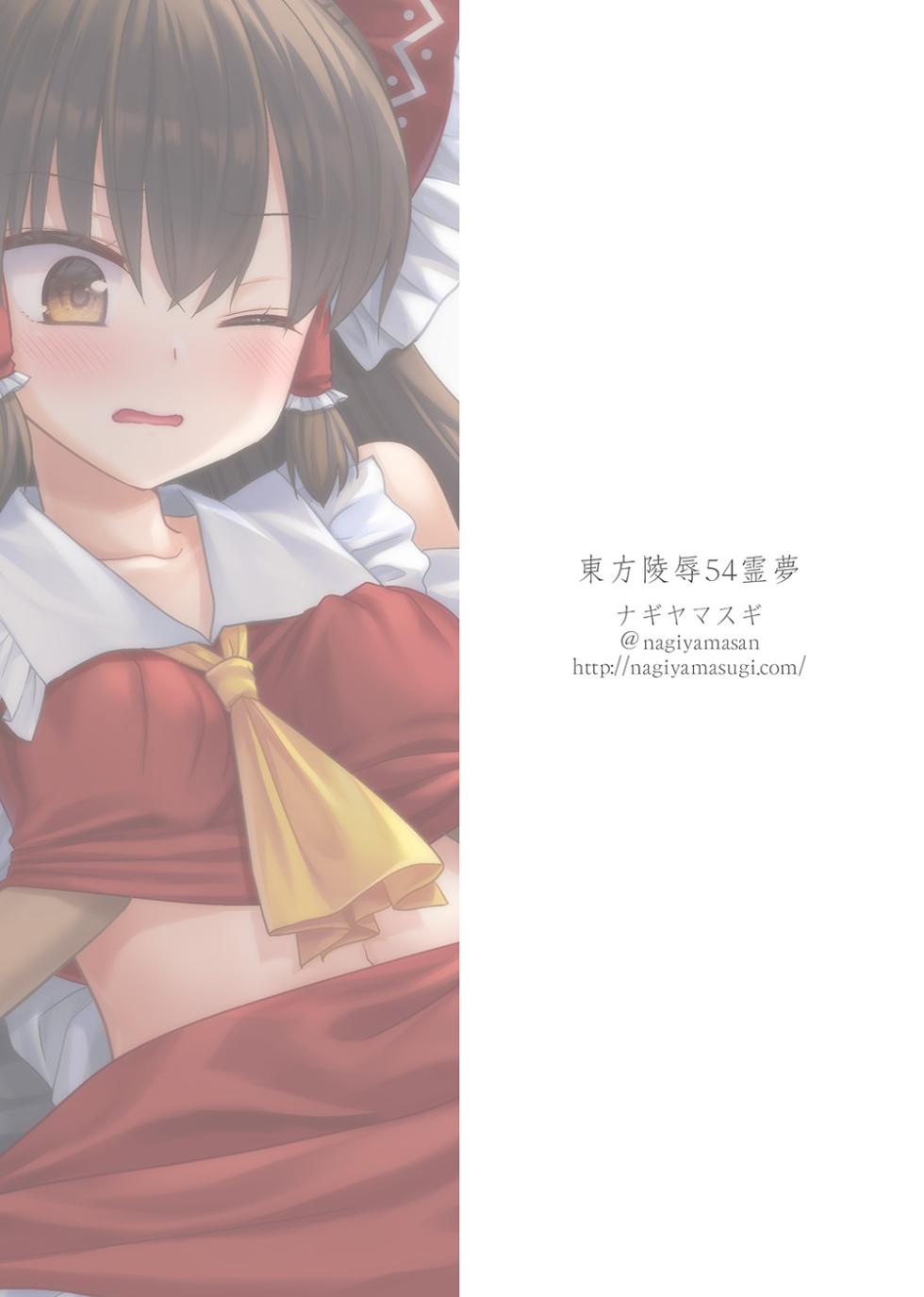 [Nagiyamasugi (Nagiyama)] Touhou Ryoujoku 54 Reimu (Touhou Project) [Digital] - Page 23