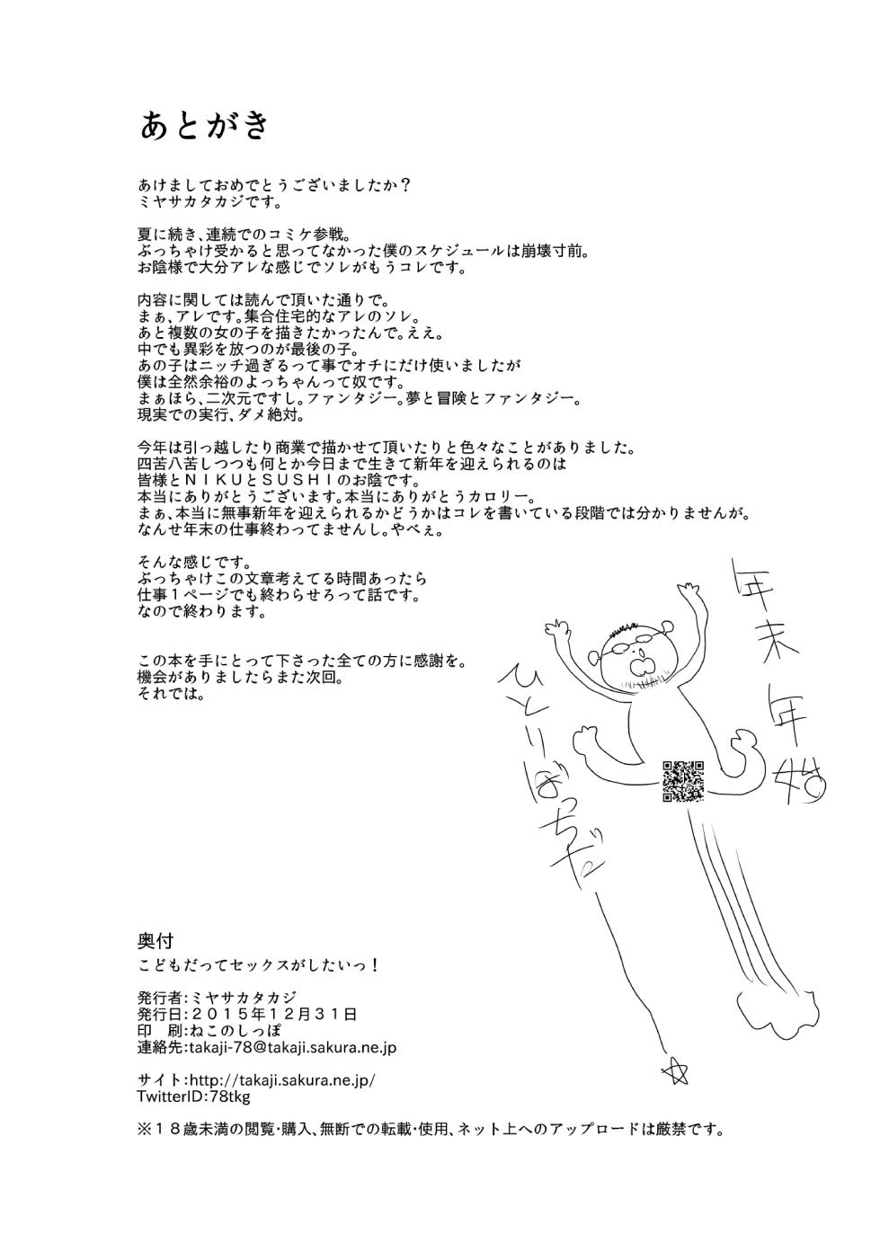 [Shichiten Battou (Miyasaka Takaji)] Kodomo datte Sex ga Shitai! [Digital] - Page 17