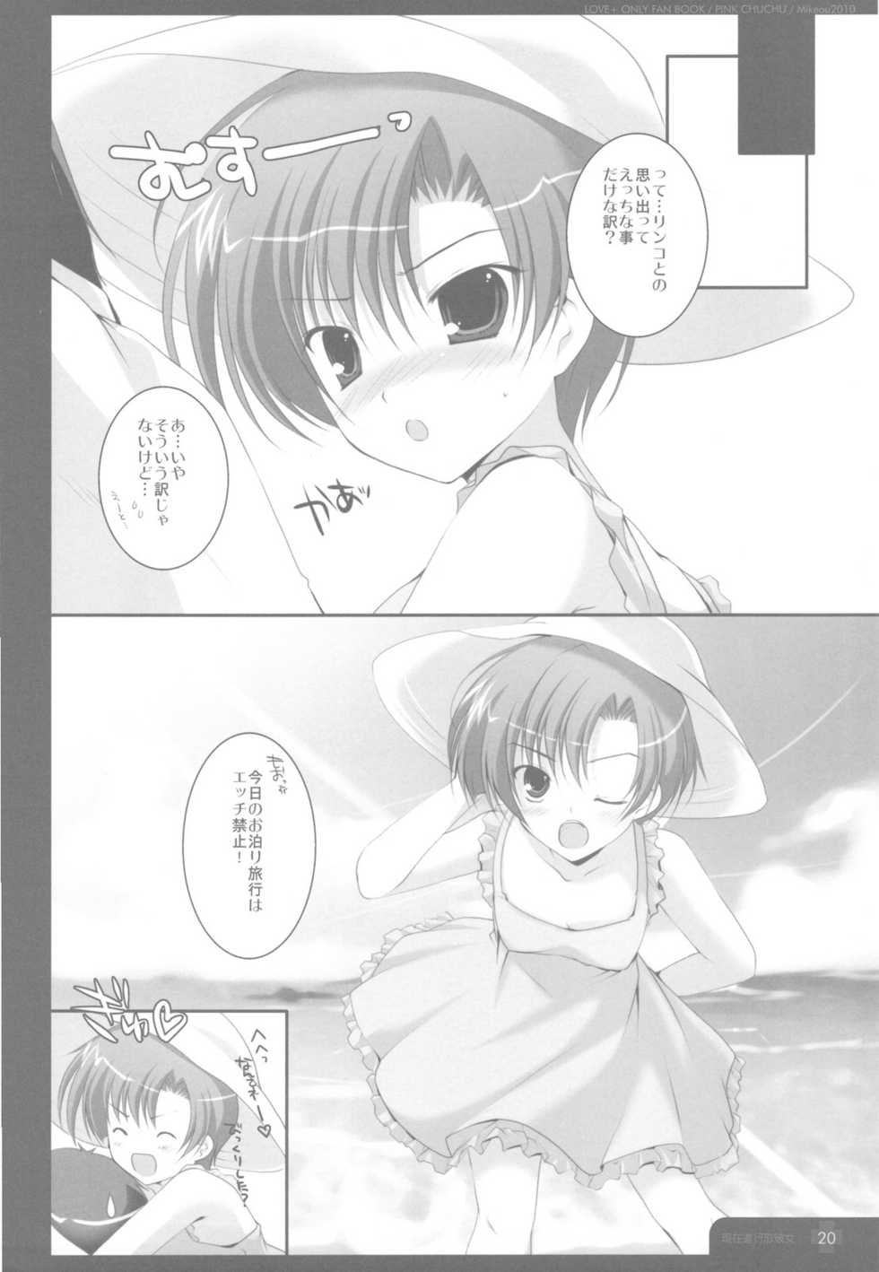 (C78) [PINK CHUCHU (Mikeou)] Genzai Shinkoukei Kanojo (Love Plus) - Page 20