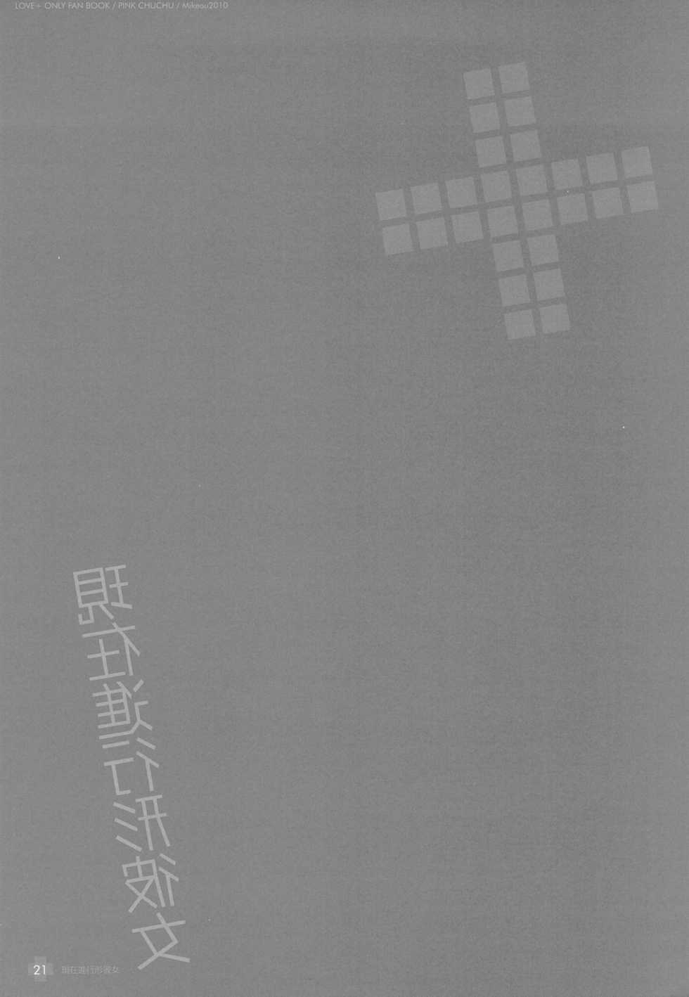 (C78) [PINK CHUCHU (Mikeou)] Genzai Shinkoukei Kanojo (Love Plus) - Page 21
