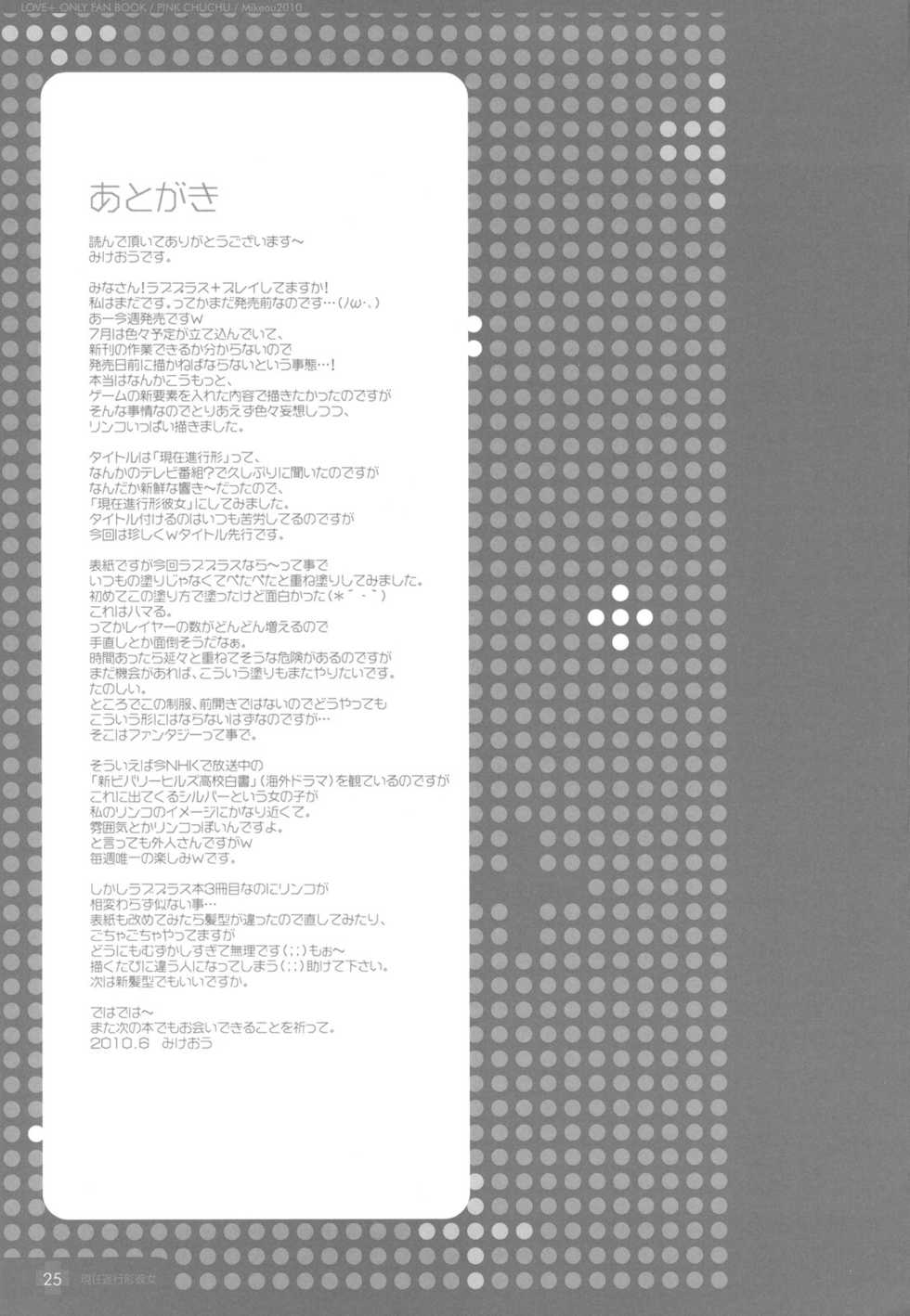 (C78) [PINK CHUCHU (Mikeou)] Genzai Shinkoukei Kanojo (Love Plus) - Page 25