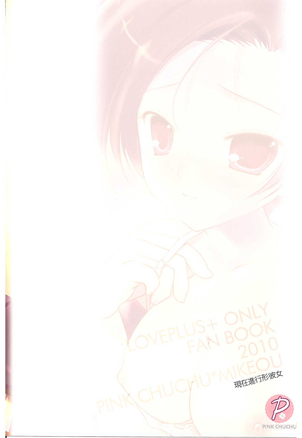 (C78) [PINK CHUCHU (Mikeou)] Genzai Shinkoukei Kanojo (Love Plus) - Page 28