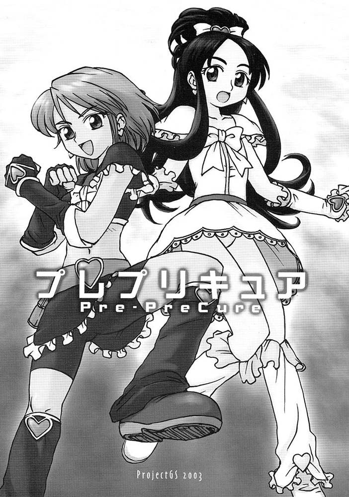 (C65) [ProjectGS (Mizuno Haruyoshi)] Pre-PreCure (Futari wa Precure, Omoikkiri Kagaku Adventure Sou Nanda!) - Page 1