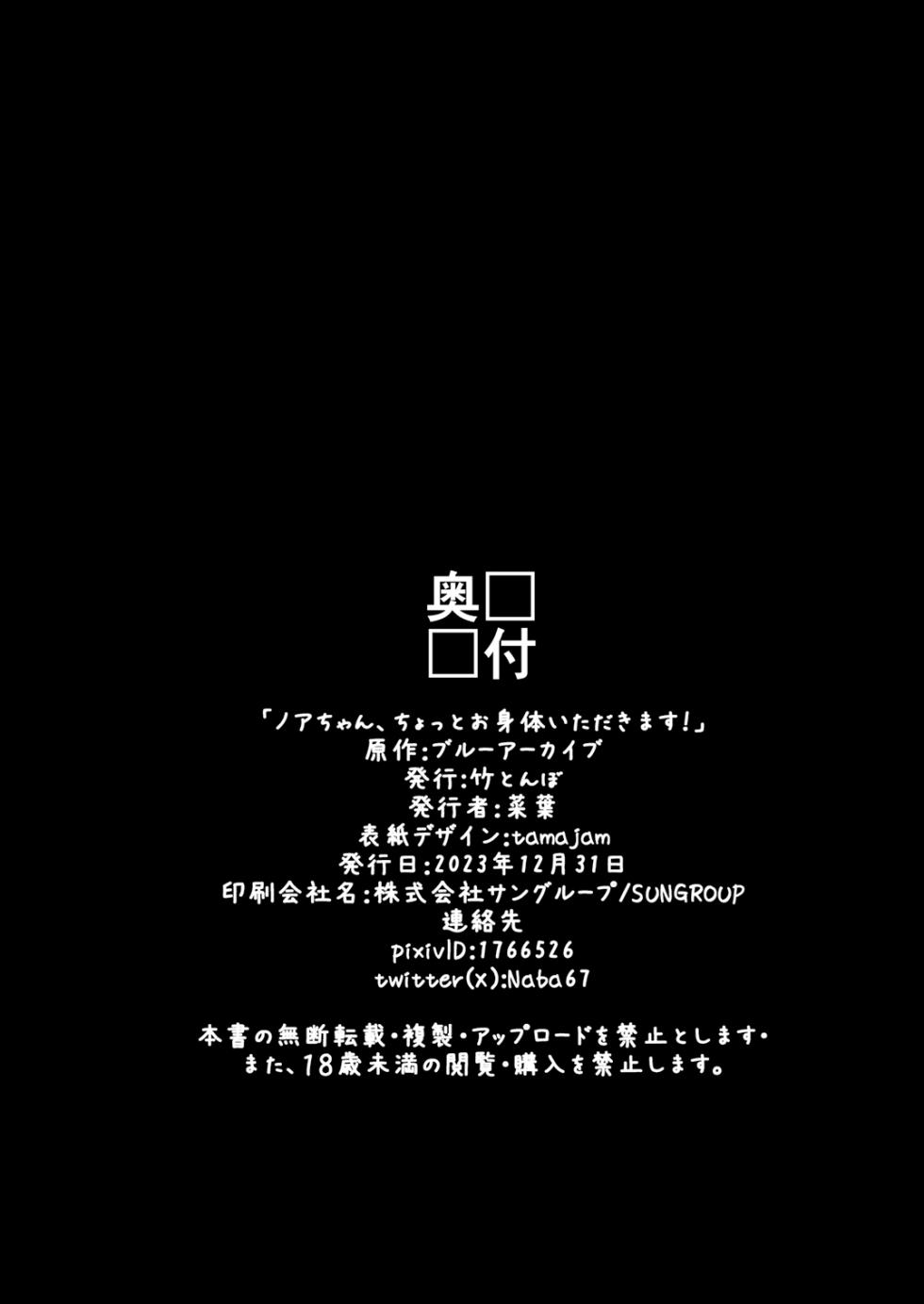[Taketombo (Naba)] Noa-chan, Chotto Okarada Itadakimasu! (Blue Archive) [Digital] - Page 25
