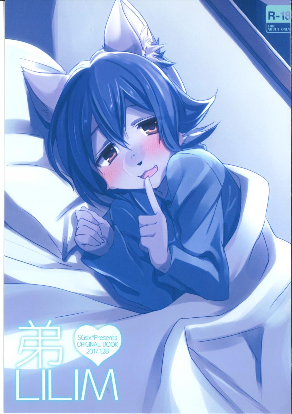 (Shinshun Kemoket 3) [SGsix (Saigi)] Otouto LILIM 弟弟 LILIM [Chinese][月白] - Page 1