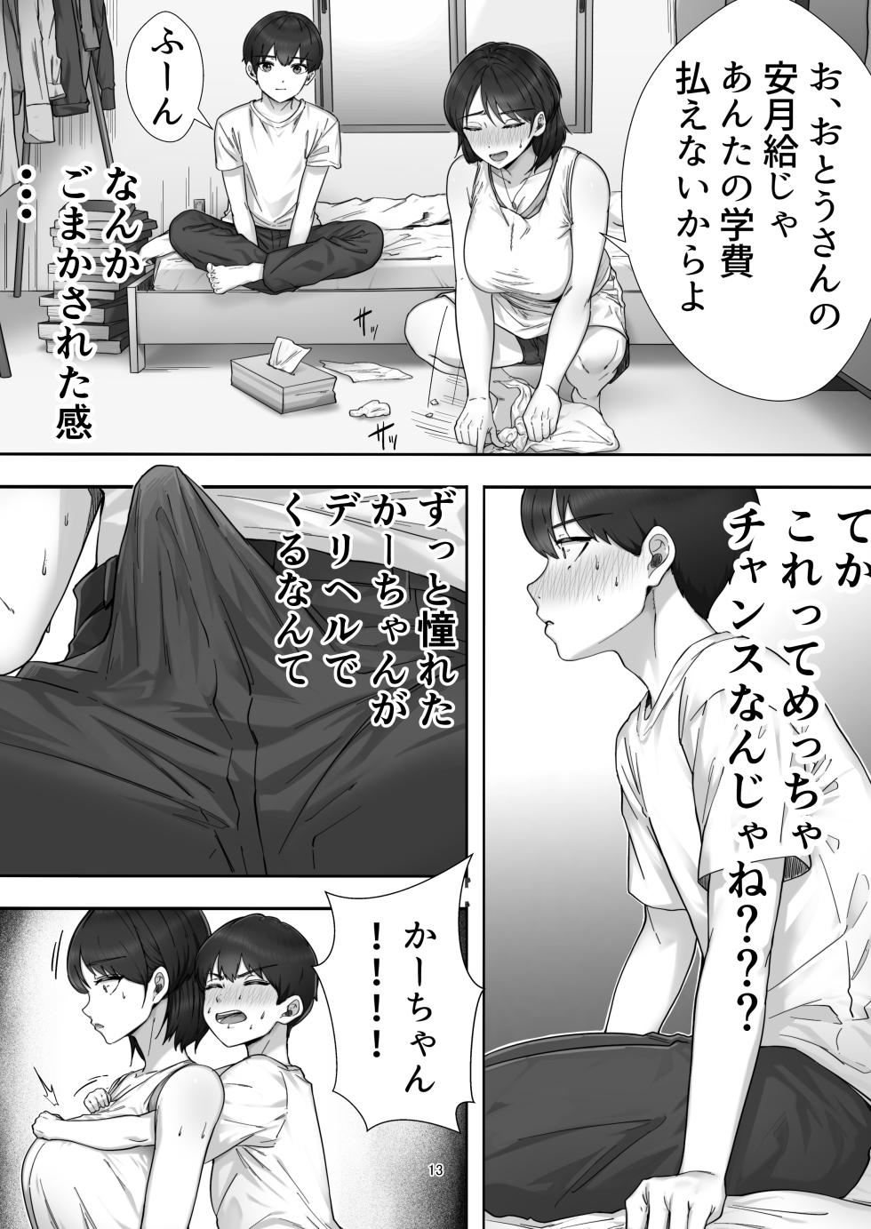 [Tarobaumu] Deriheru yondara gachi no ka ̄-chan ga kita hanashi. - Page 13