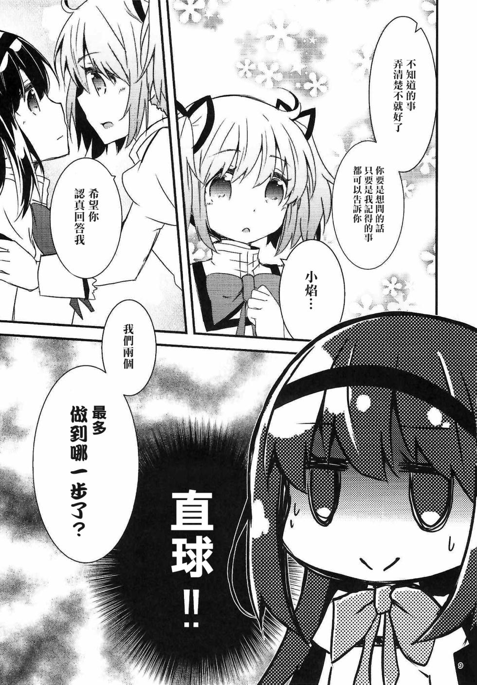 (C102) [Aonohiyoko (Ogawashira)]monokoroomugeemu(Puella Magi Madoka☆Magica)[Chinese] [海珀珍漢化組] - Page 8