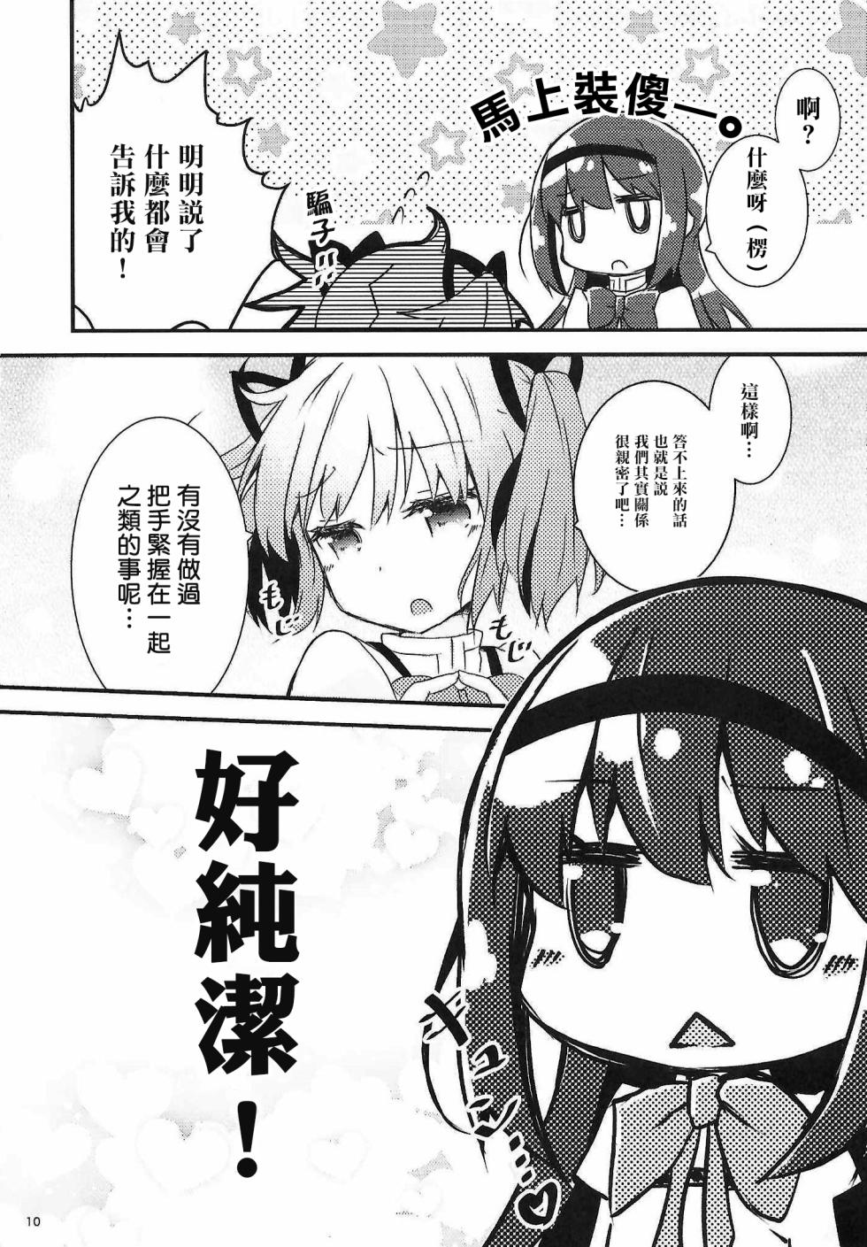 (C102) [Aonohiyoko (Ogawashira)]monokoroomugeemu(Puella Magi Madoka☆Magica)[Chinese] [海珀珍漢化組] - Page 9