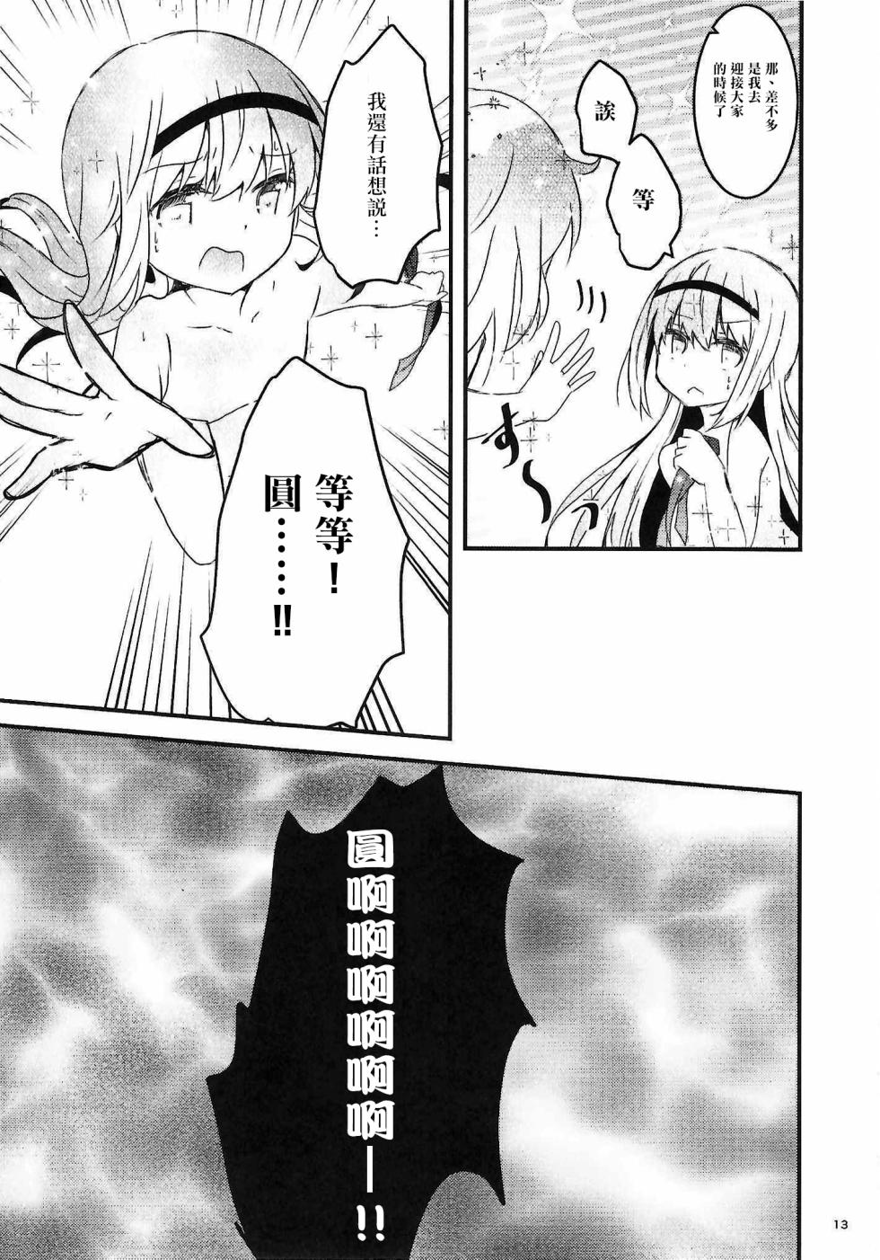 (C102) [Aonohiyoko (Ogawashira)]monokoroomugeemu(Puella Magi Madoka☆Magica)[Chinese] [海珀珍漢化組] - Page 12