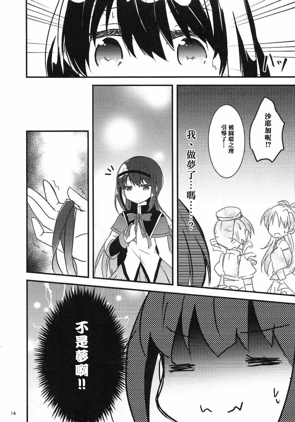 (C102) [Aonohiyoko (Ogawashira)]monokoroomugeemu(Puella Magi Madoka☆Magica)[Chinese] [海珀珍漢化組] - Page 13