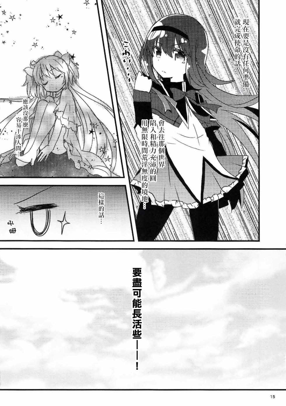 (C102) [Aonohiyoko (Ogawashira)]monokoroomugeemu(Puella Magi Madoka☆Magica)[Chinese] [海珀珍漢化組] - Page 14