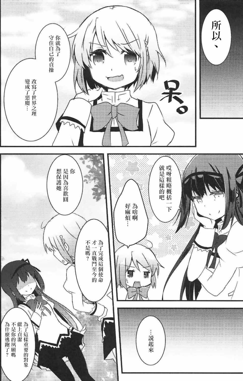(C102) [Aonohiyoko (Ogawashira)]monokoroomugeemu(Puella Magi Madoka☆Magica)[Chinese] [海珀珍漢化組] - Page 15