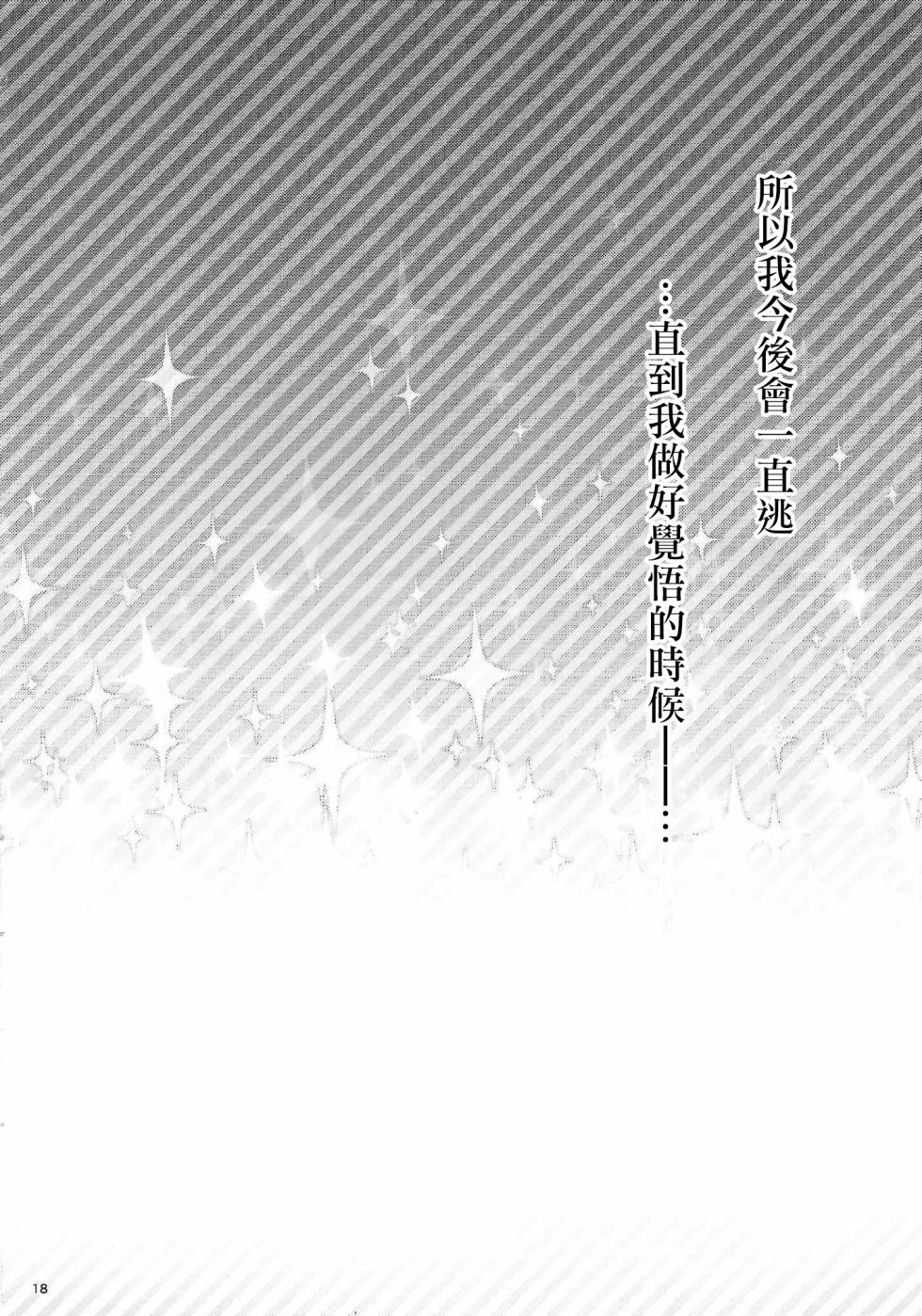 (C102) [Aonohiyoko (Ogawashira)]monokoroomugeemu(Puella Magi Madoka☆Magica)[Chinese] [海珀珍漢化組] - Page 17