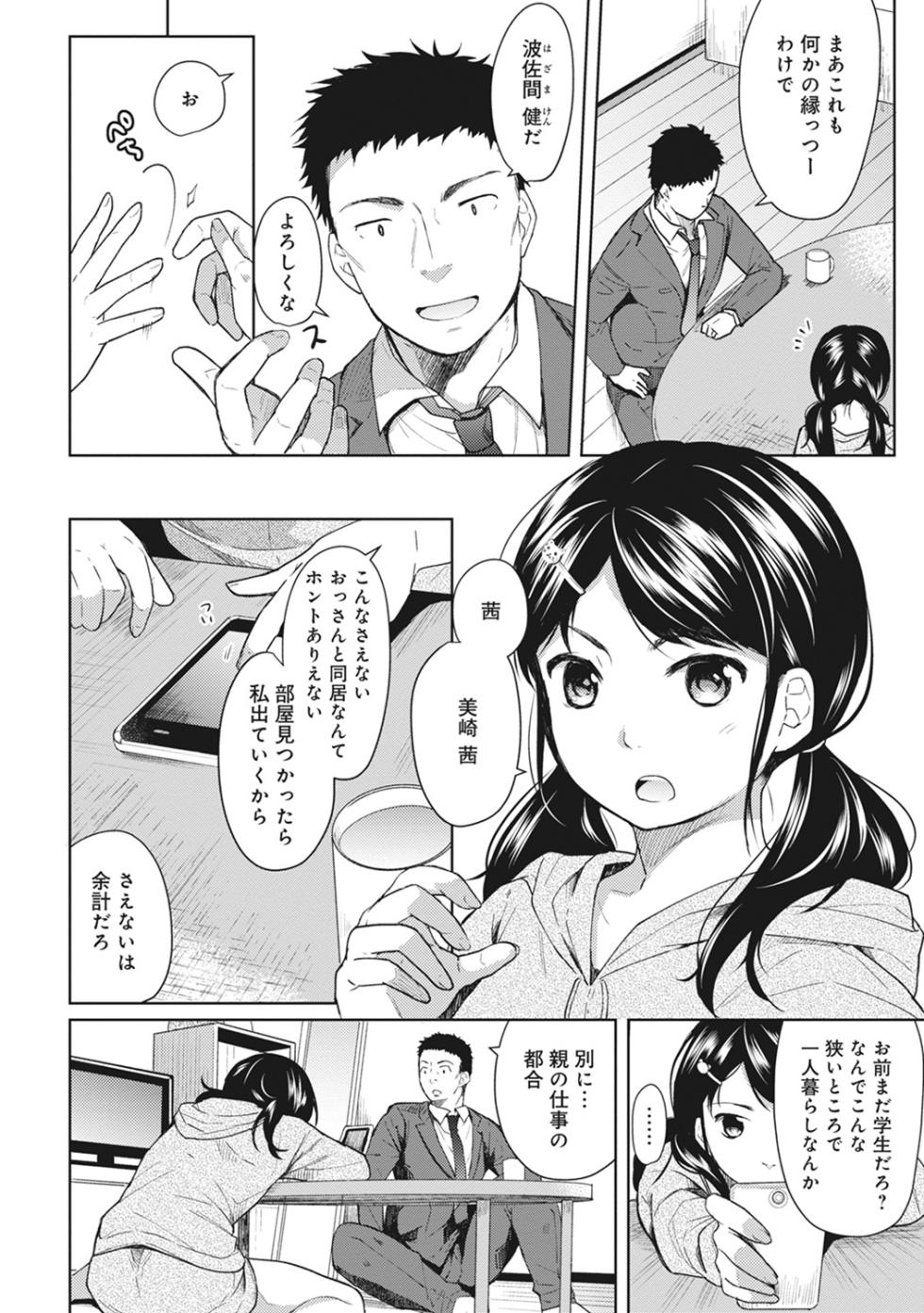 [Fumitsuki Sou] 1LDK+JK Ikinari Doukyo? Micchaku!? Hatsu Ecchi!!? Ch. 1-45 - Page 5
