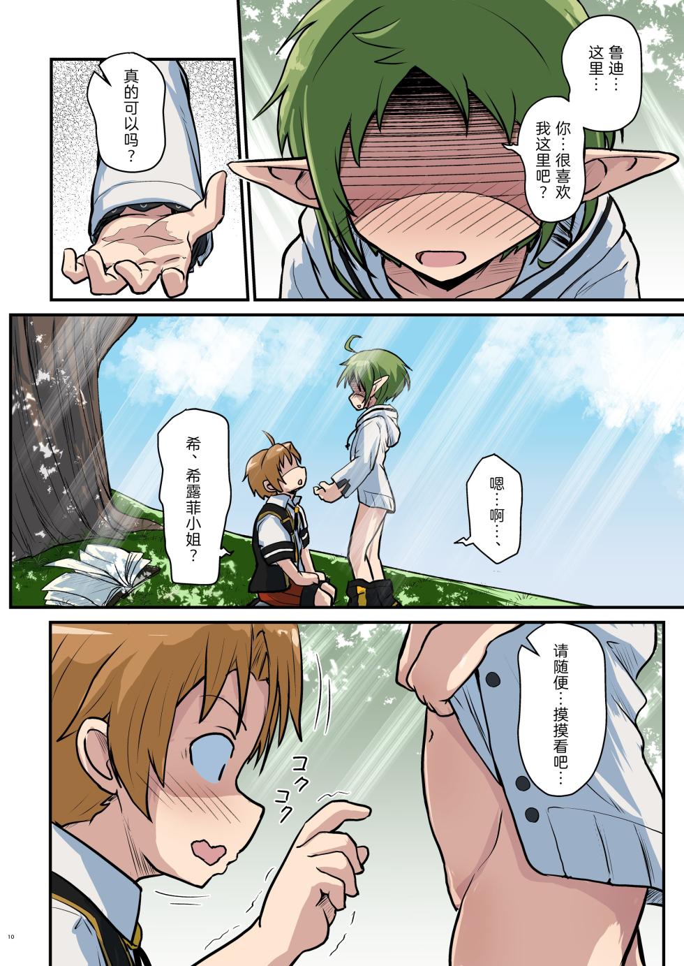 [Umari-ya (D-2)] Mushoku! (Midori) (Mushoku Tensei ~Isekai Ittara Honki Dasu~) [Chinese] [TK个人翻译] [Digital] - Page 10