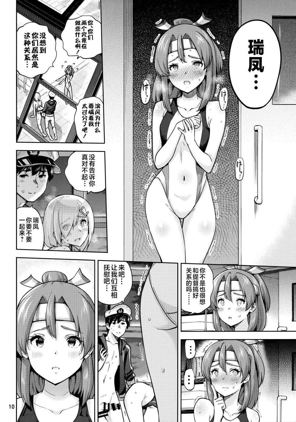(C99) [sarfatation (Sarfata)] Kyouei Mizugi na Zuihou-chan to Hamakaze-san to. (Kantai Collection -KanColle-) [Chinese] [不咕鸟汉化组] - Page 11
