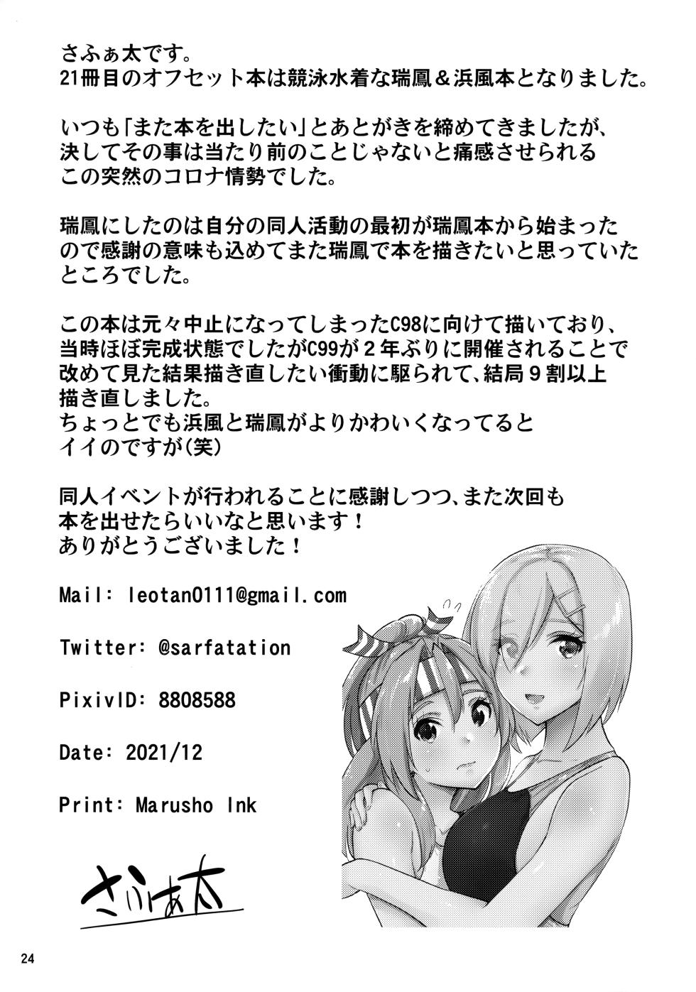 (C99) [sarfatation (Sarfata)] Kyouei Mizugi na Zuihou-chan to Hamakaze-san to. (Kantai Collection -KanColle-) [Chinese] [不咕鸟汉化组] - Page 25