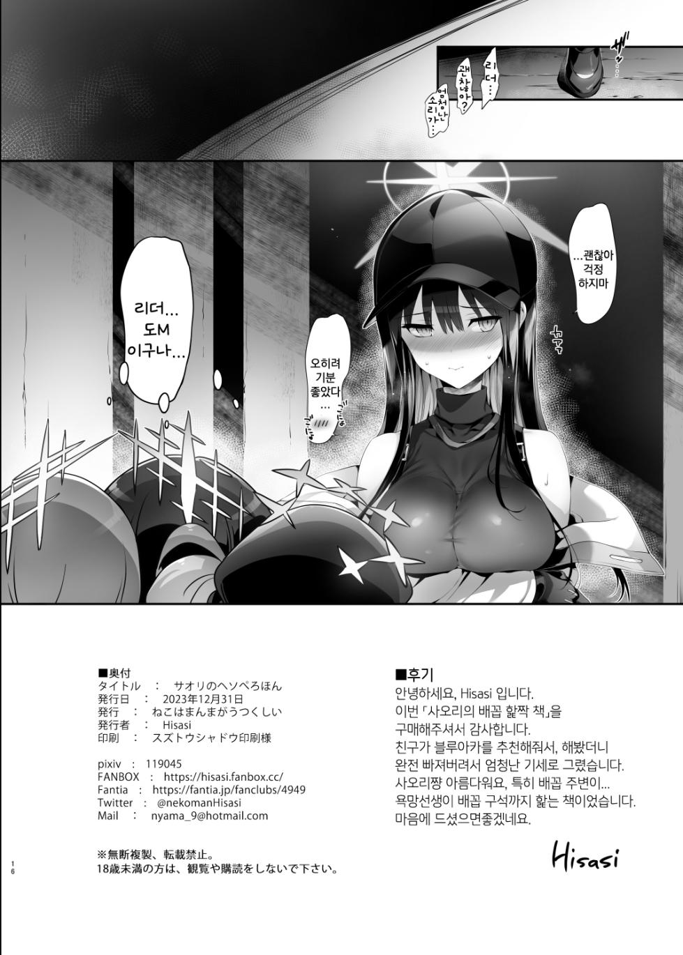 [Neko wa Manma ga Utsukushii (Hisasi)] Saori no Heso Pero Hon | 사오리의 배꼽 핥짝 책 (Blue Archive) [Korean] [Digital] - Page 12