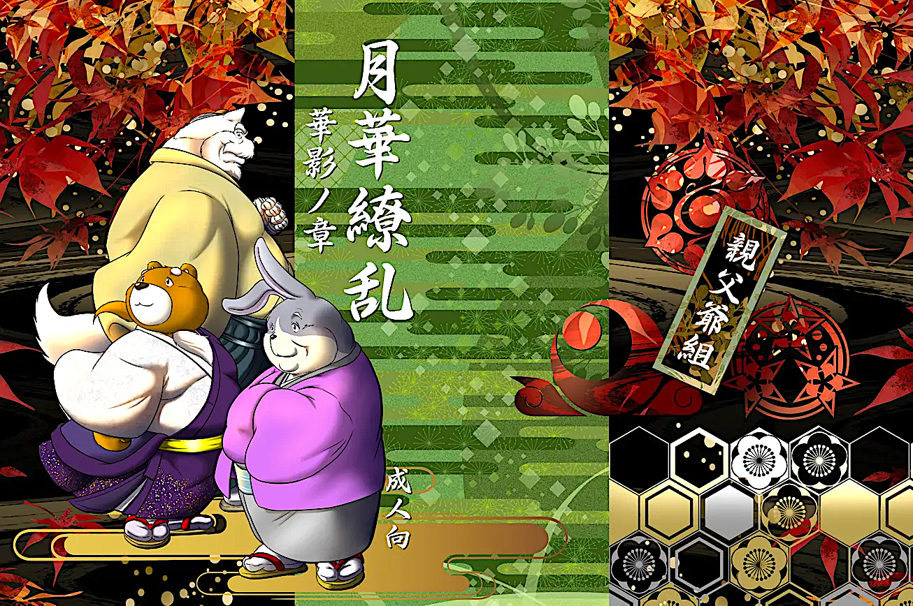 [Oyajiji Gumi (Various)] Gekkaryouran Kaei no Shou [Chinese] [Digital] - Page 1