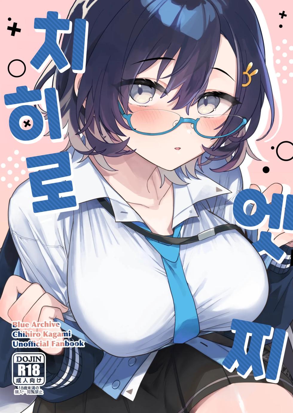 [nature. (Haduki Haduki)] Chihiro Ecchi | 치히로 엣찌 (Blue Archive) [Korean] [Digital] - Page 1