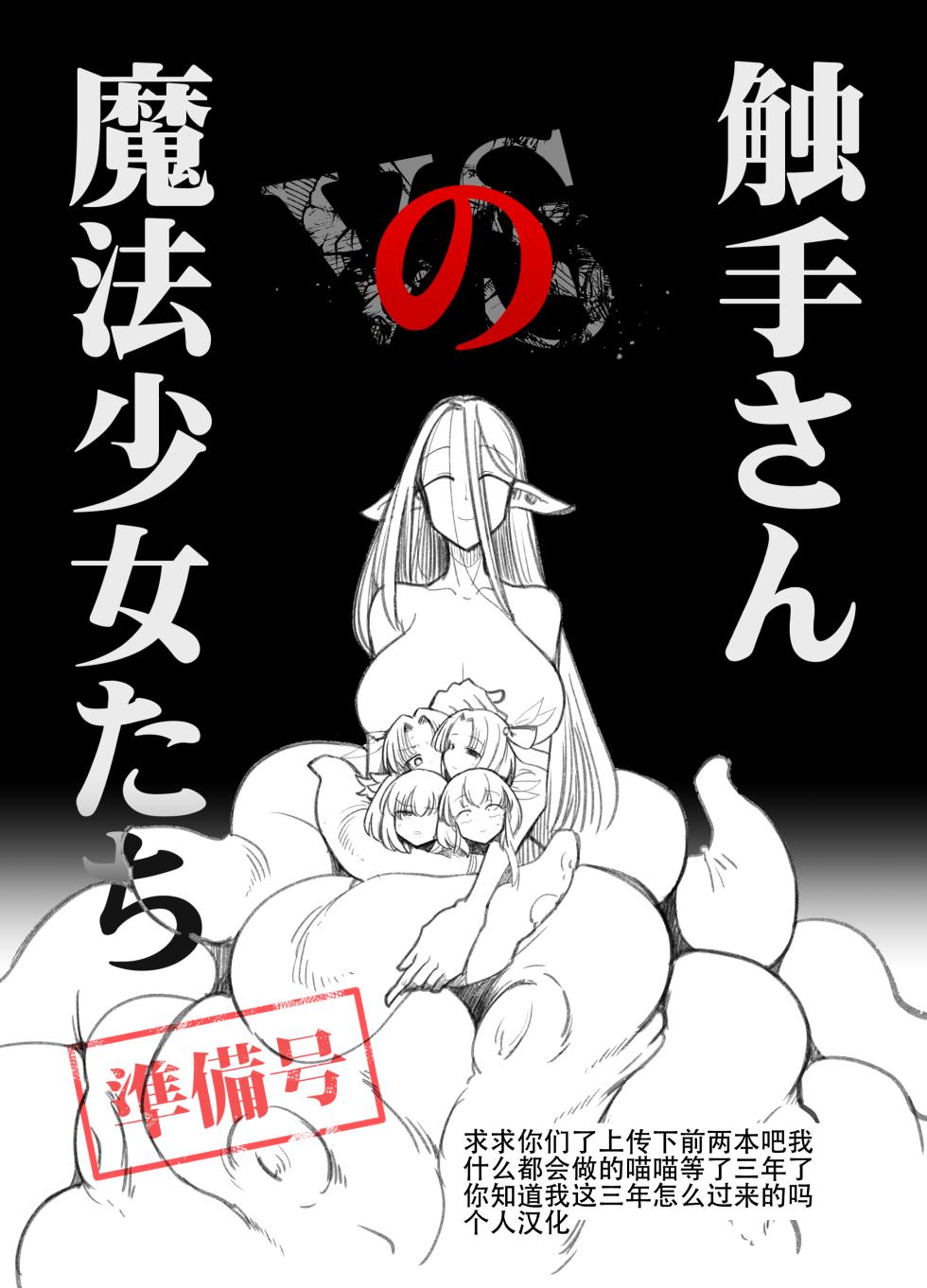 [FoxTail (sakifox)] Shokushu-san no Mahou Shoujo-tachi Junbigou [Chinese] [大亏个人汉化] [Digital] - Page 1