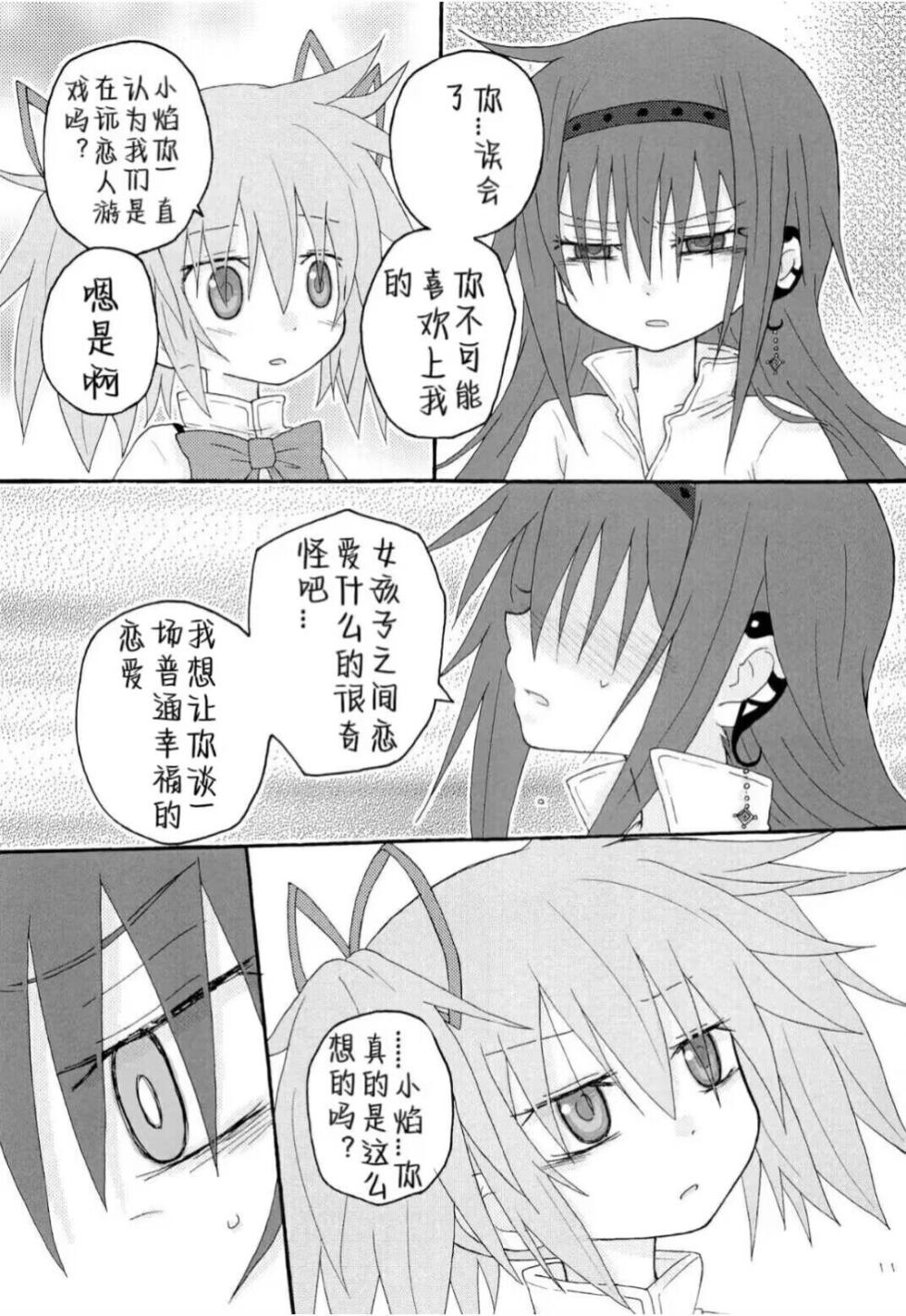 (Mou Nanimo Kowakunai 14) [ROUTE885 (8)] Izonshou  (Puella Magi Madoka Magica) [Chinese] [南瓜焰甜瓜汉化组] - Page 10