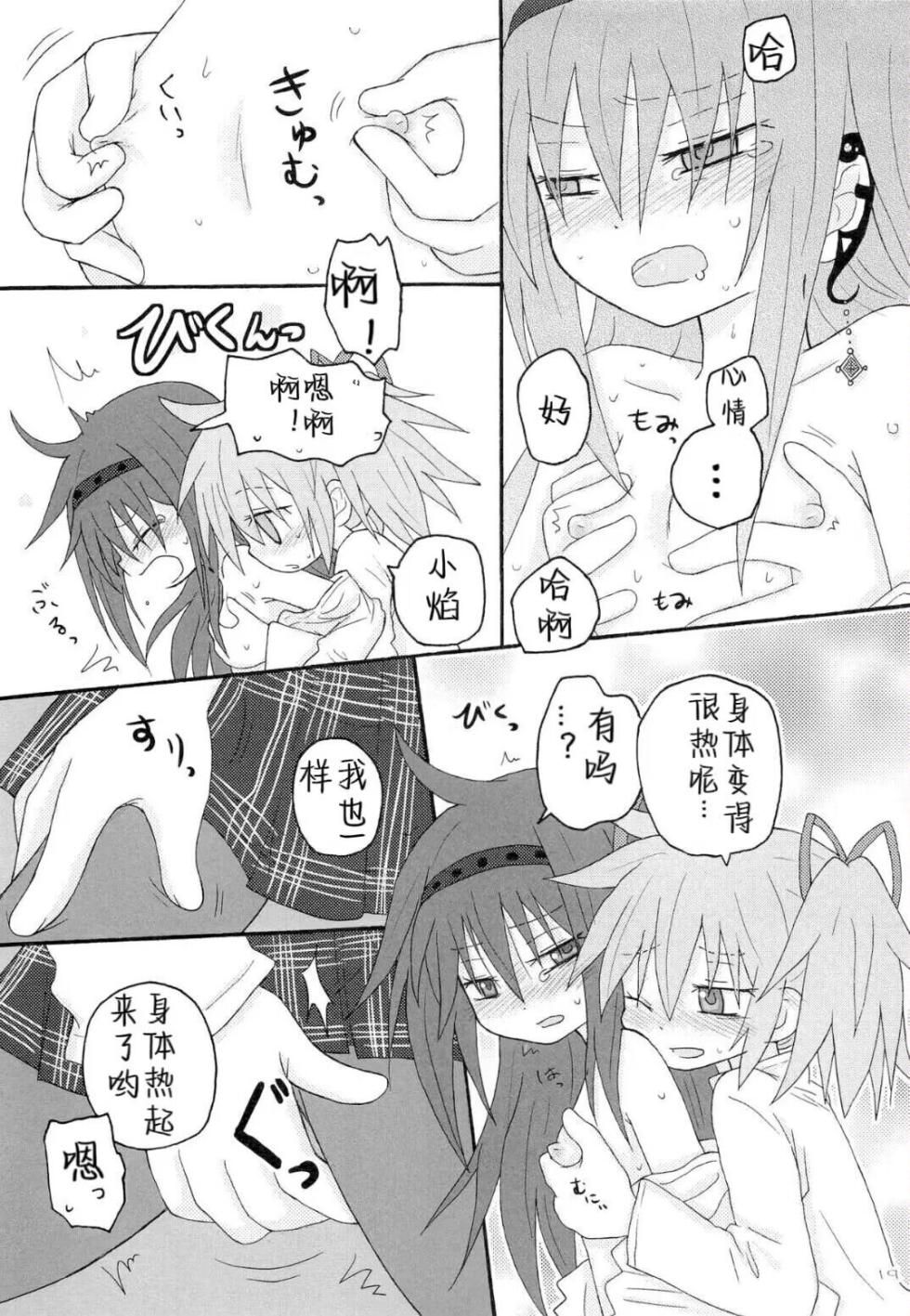 (Mou Nanimo Kowakunai 14) [ROUTE885 (8)] Izonshou  (Puella Magi Madoka Magica) [Chinese] [南瓜焰甜瓜汉化组] - Page 18