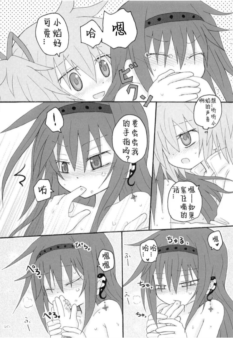 (Mou Nanimo Kowakunai 14) [ROUTE885 (8)] Izonshou  (Puella Magi Madoka Magica) [Chinese] [南瓜焰甜瓜汉化组] - Page 19