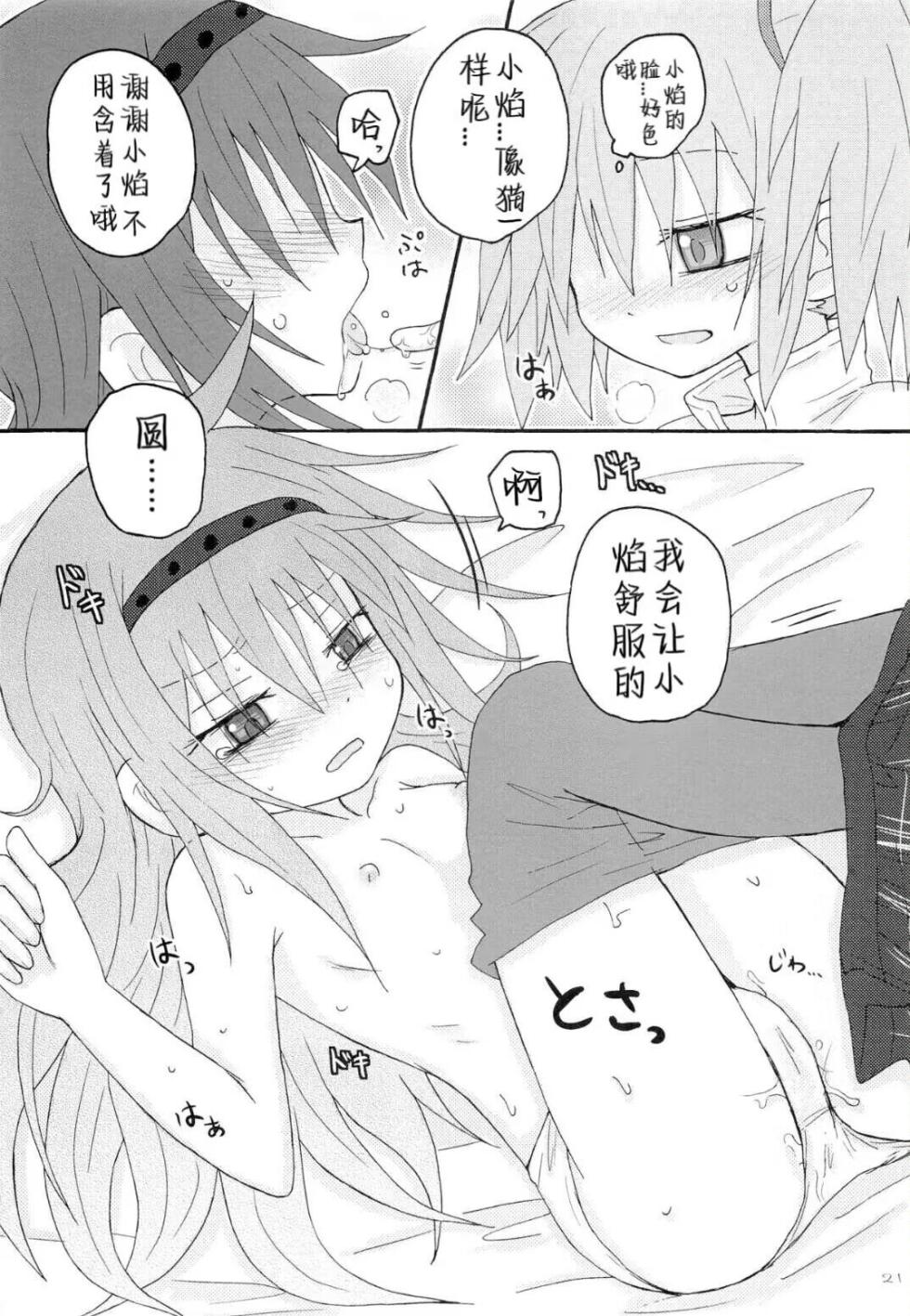 (Mou Nanimo Kowakunai 14) [ROUTE885 (8)] Izonshou  (Puella Magi Madoka Magica) [Chinese] [南瓜焰甜瓜汉化组] - Page 20