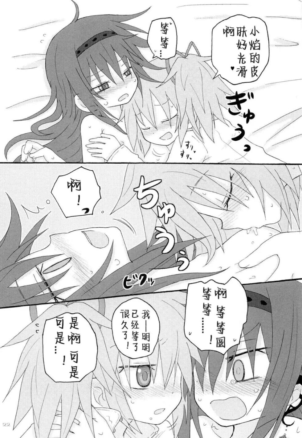 (Mou Nanimo Kowakunai 14) [ROUTE885 (8)] Izonshou  (Puella Magi Madoka Magica) [Chinese] [南瓜焰甜瓜汉化组] - Page 21