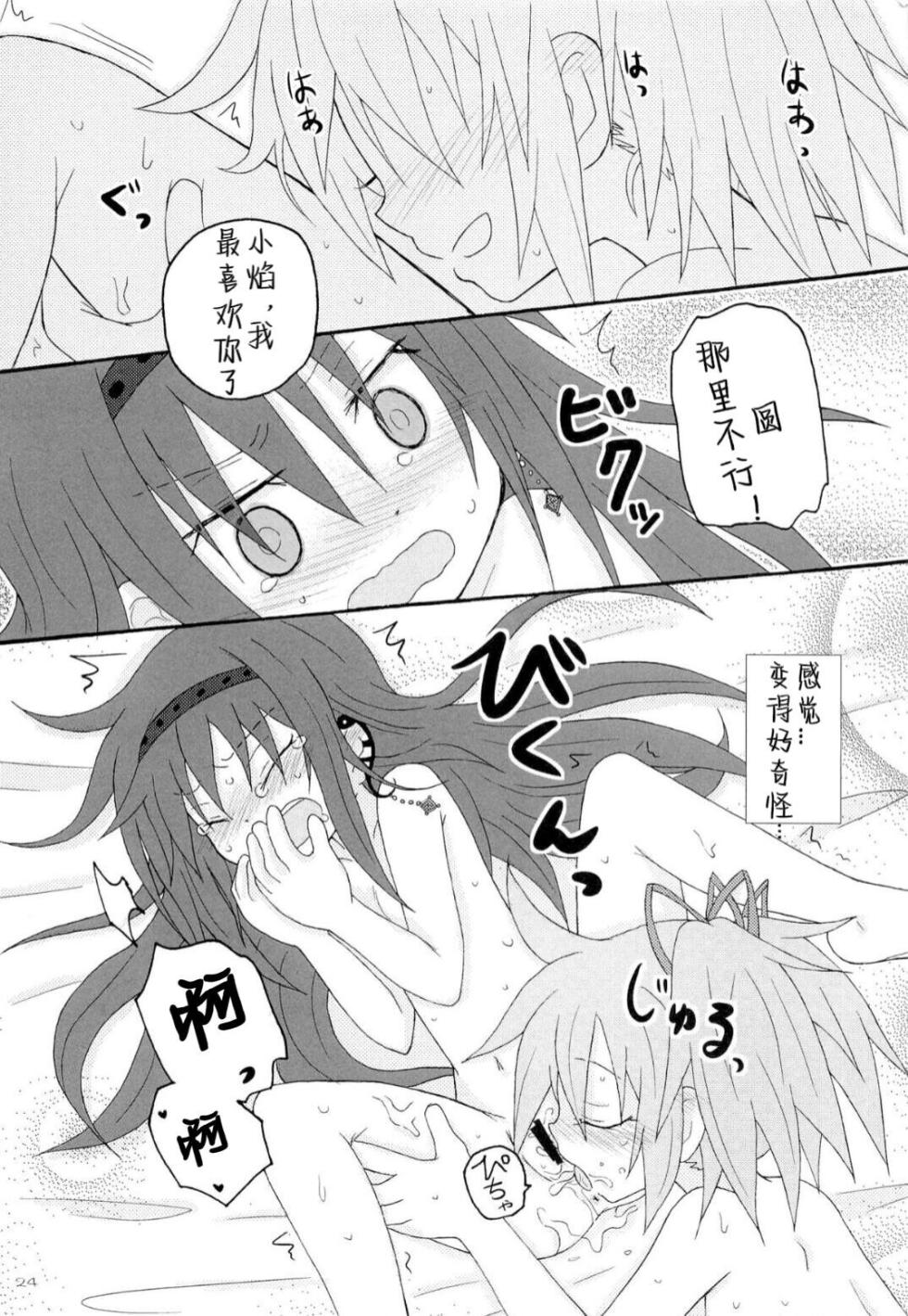 (Mou Nanimo Kowakunai 14) [ROUTE885 (8)] Izonshou  (Puella Magi Madoka Magica) [Chinese] [南瓜焰甜瓜汉化组] - Page 23