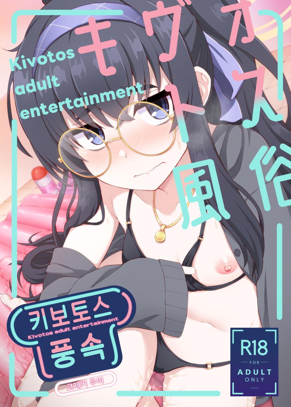 [Fushinsya_Guilty (Ikue Fuji)] Kivotos Fuuzoku Kozeki Ui - Kivotos adult entertainment | 키보토스 풍속 코제키 우이 (Blue Archive) [Korean] [Digital] - Page 1