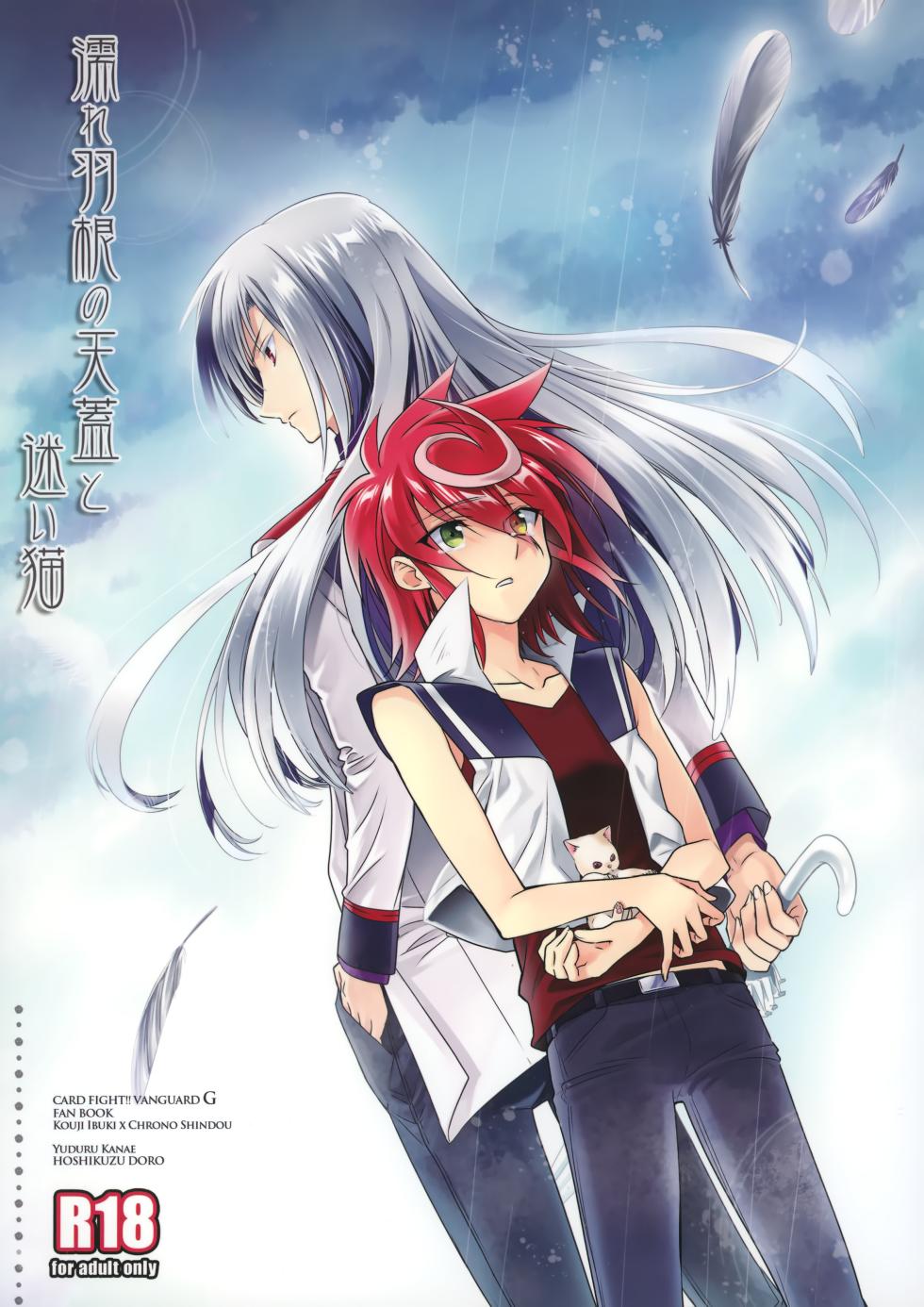 (C88) [Hosikuzu Doro (Kanae Yuduru)] Nure Hane no Tengai to Mayoi Neko (Cardfight!! Vanguard G) - Page 1